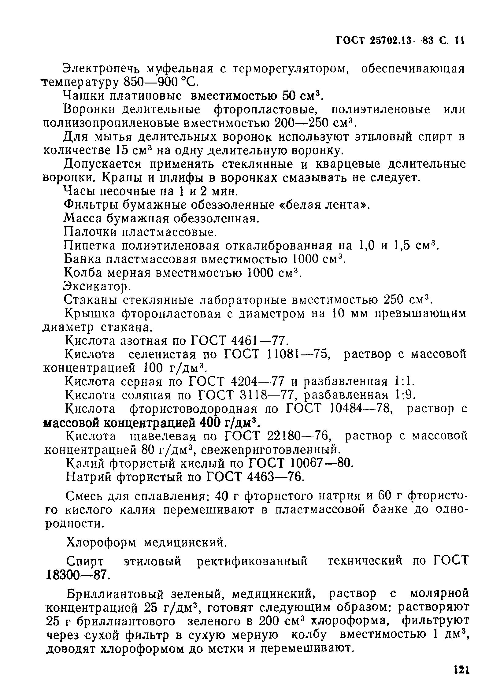 ГОСТ 25702.13-83