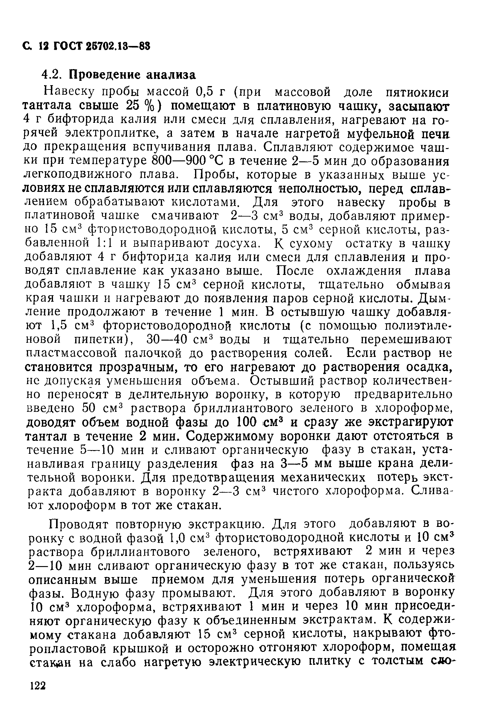 ГОСТ 25702.13-83