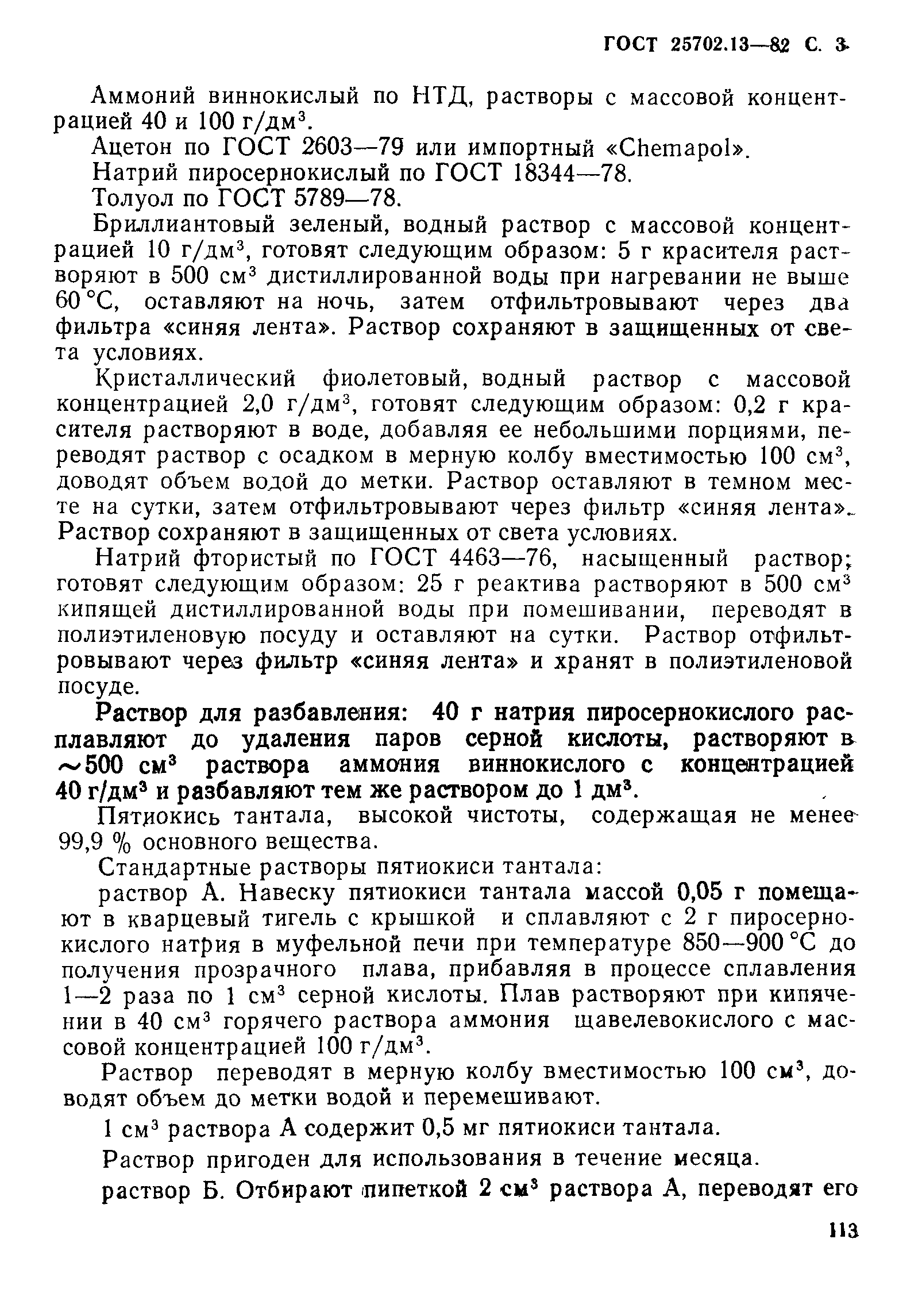 ГОСТ 25702.13-83