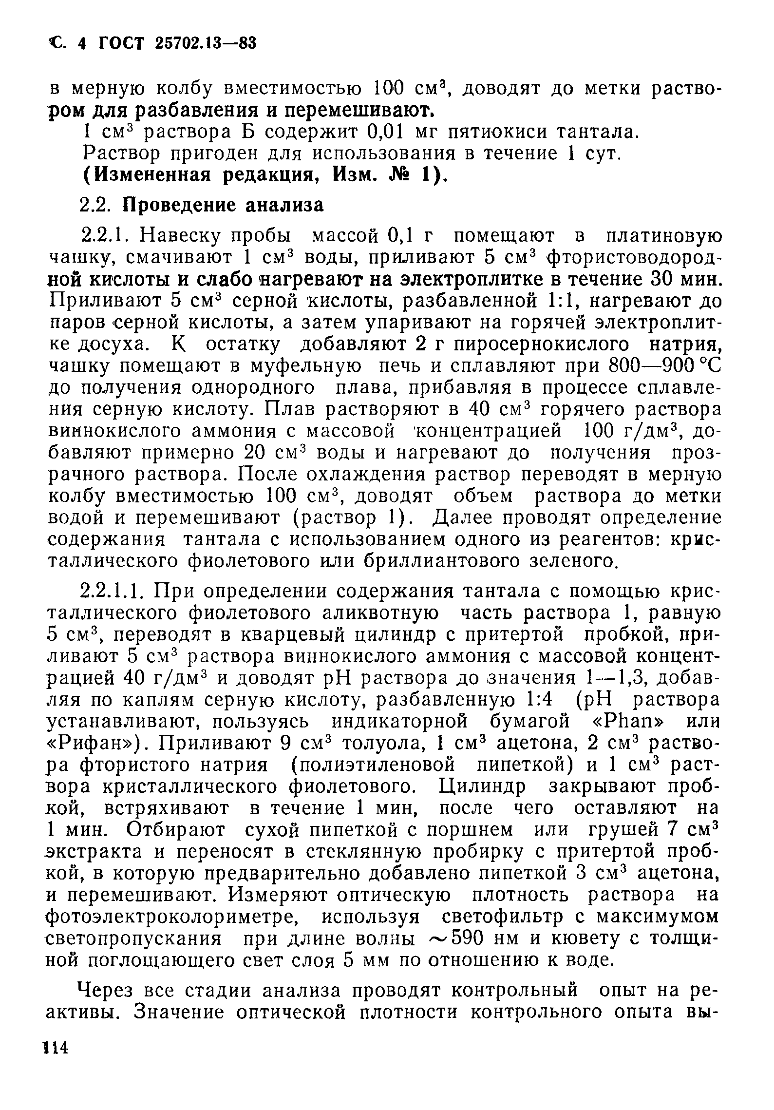 ГОСТ 25702.13-83