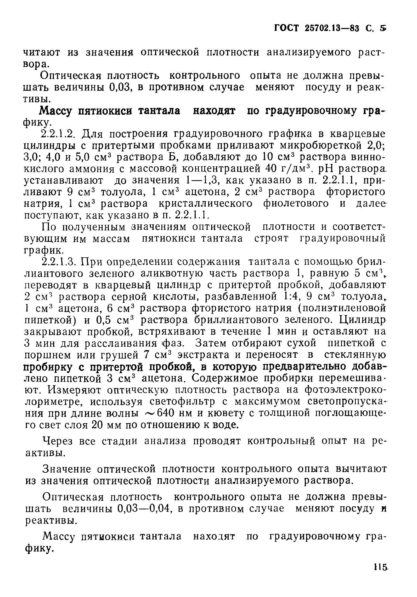 ГОСТ 25702.13-83