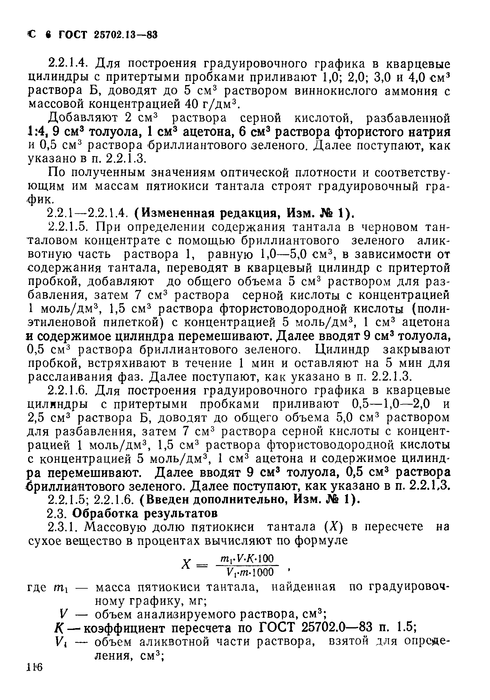 ГОСТ 25702.13-83