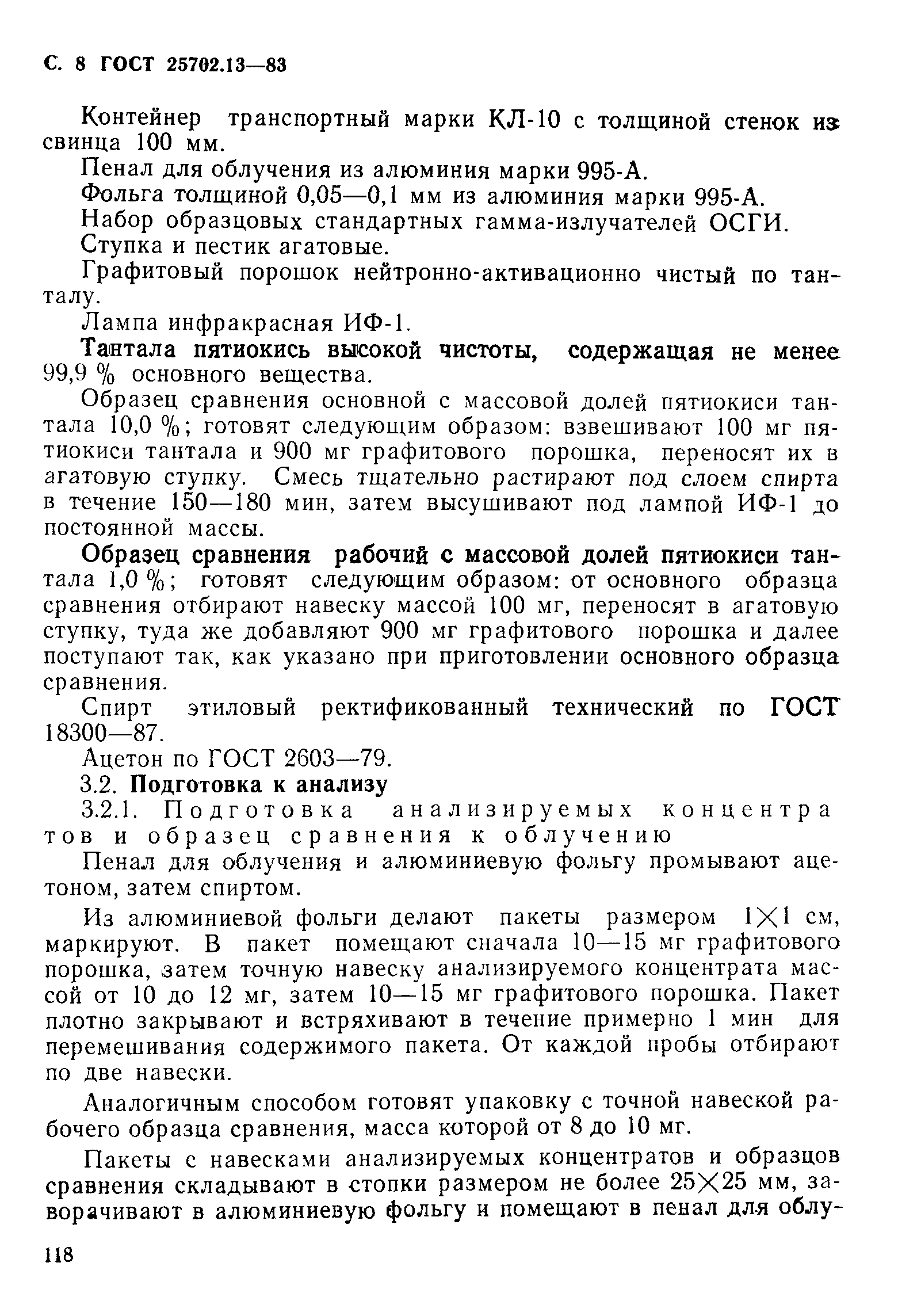 ГОСТ 25702.13-83