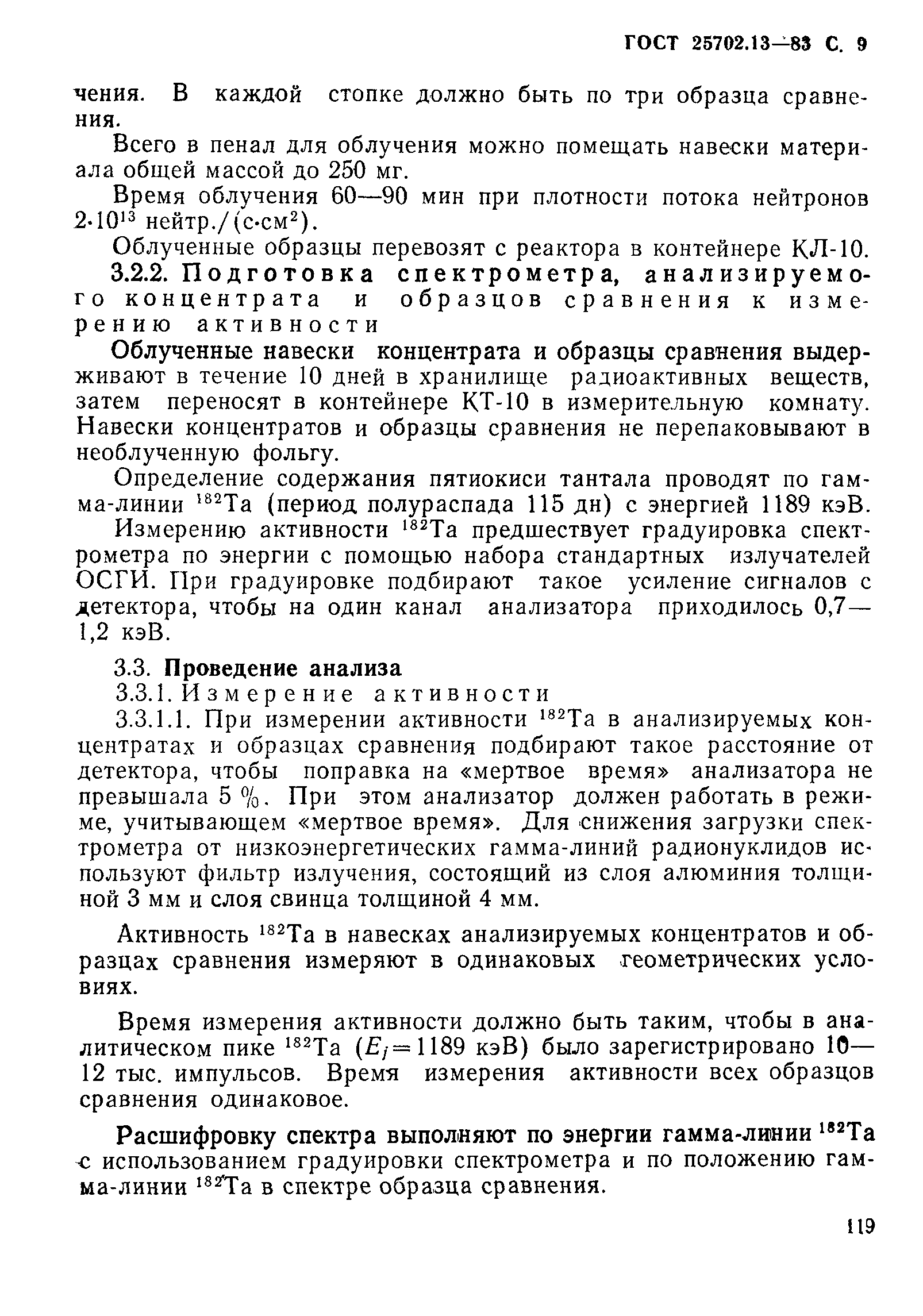 ГОСТ 25702.13-83