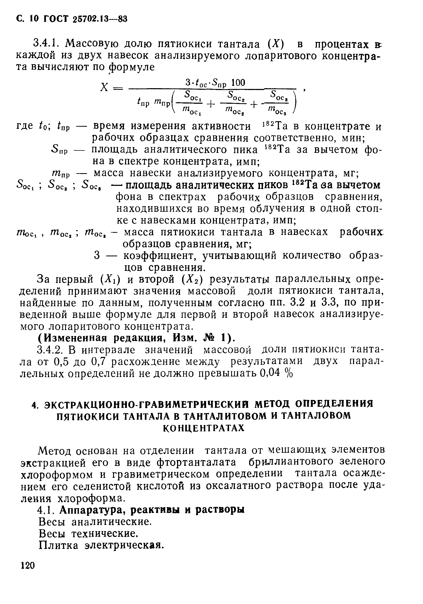 ГОСТ 25702.13-83
