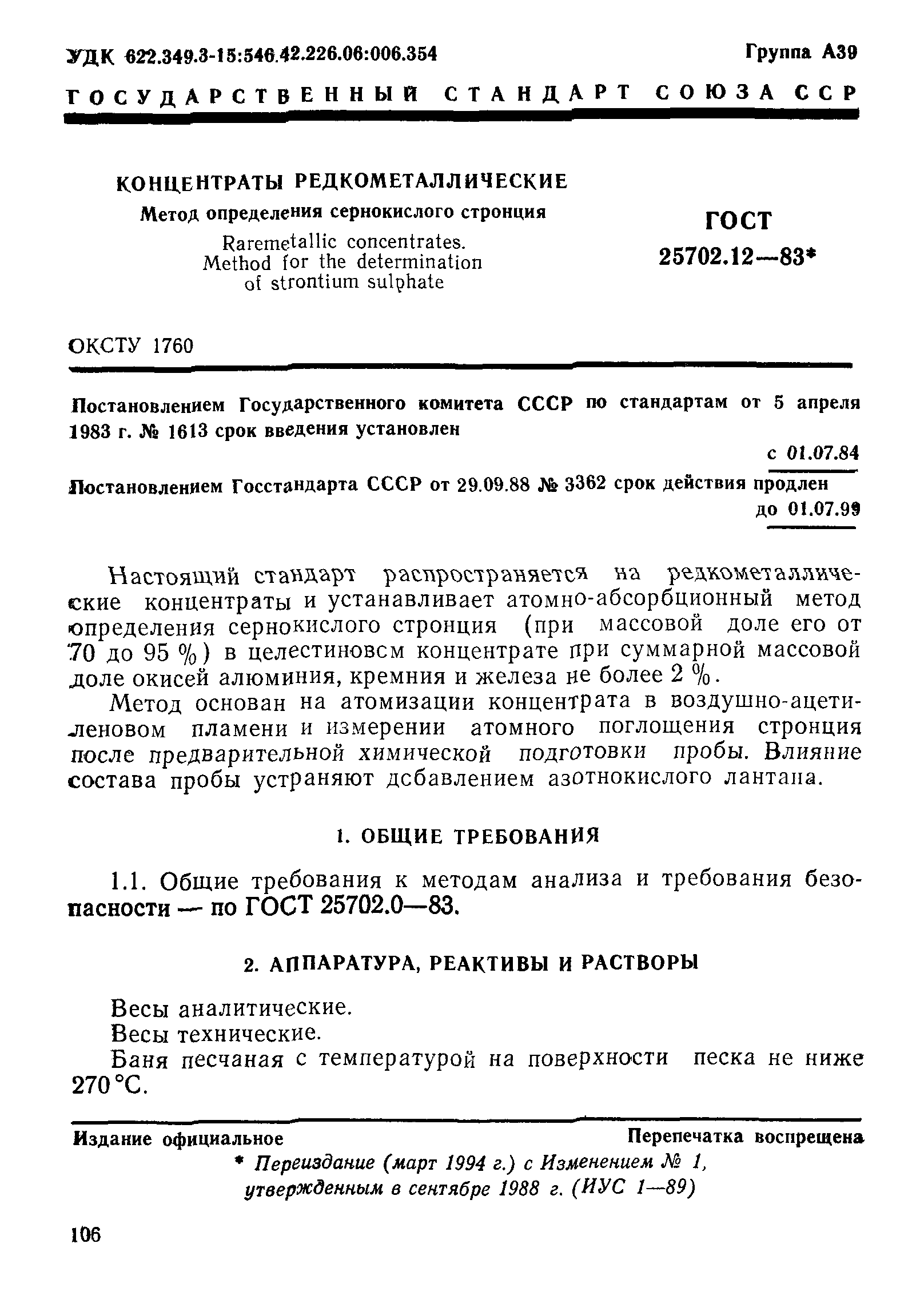 ГОСТ 25702.12-83