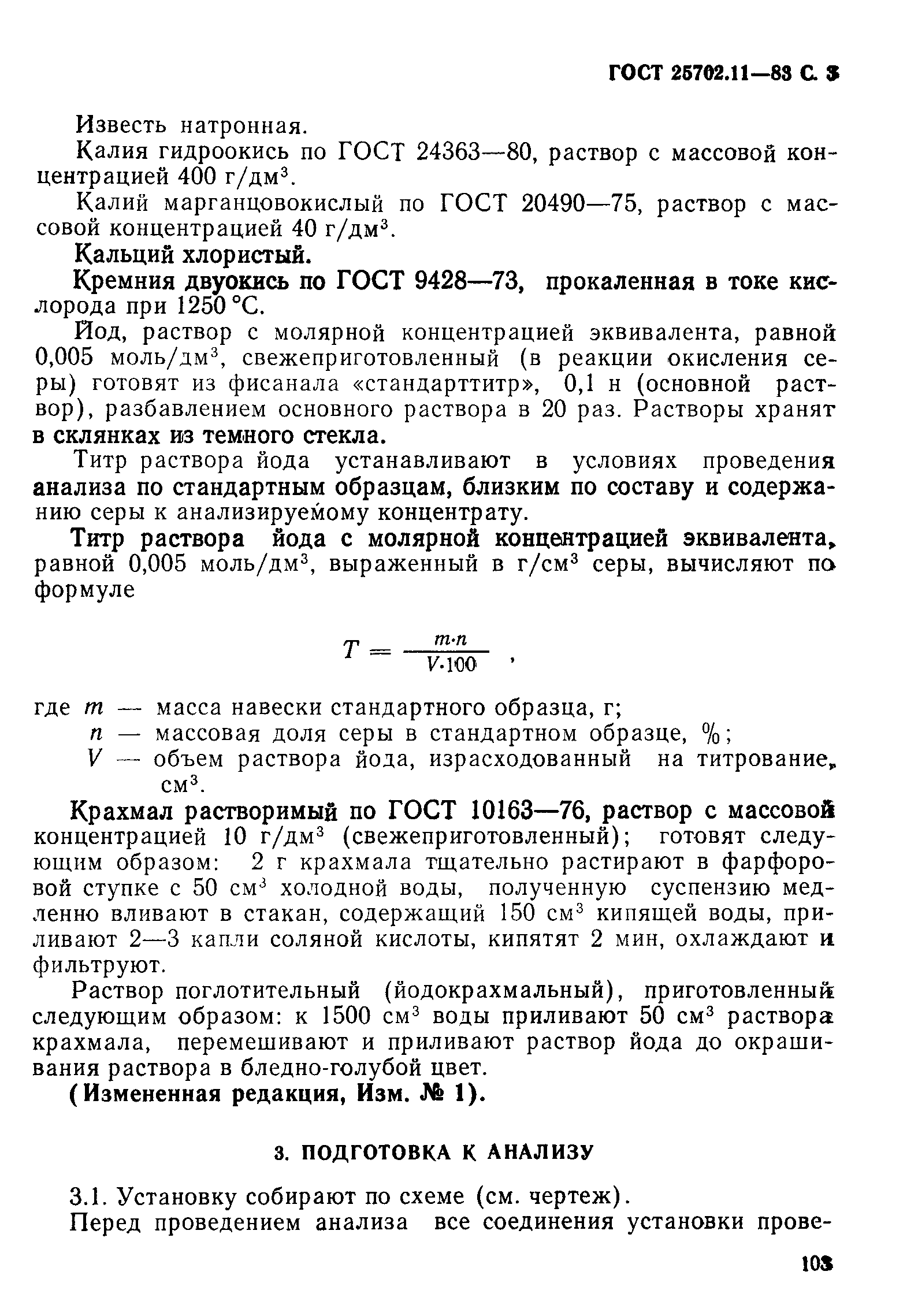 ГОСТ 25702.11-83