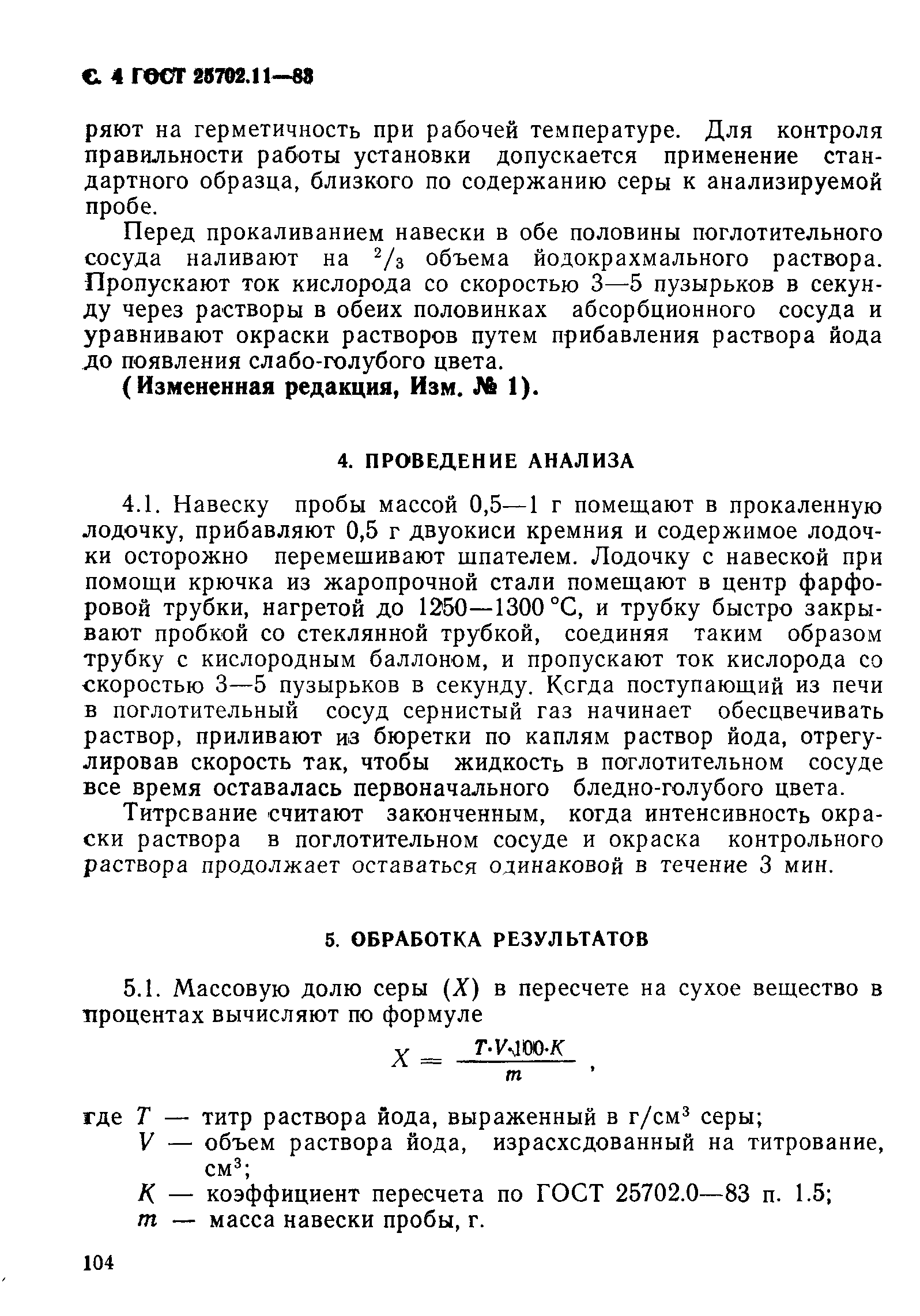 ГОСТ 25702.11-83