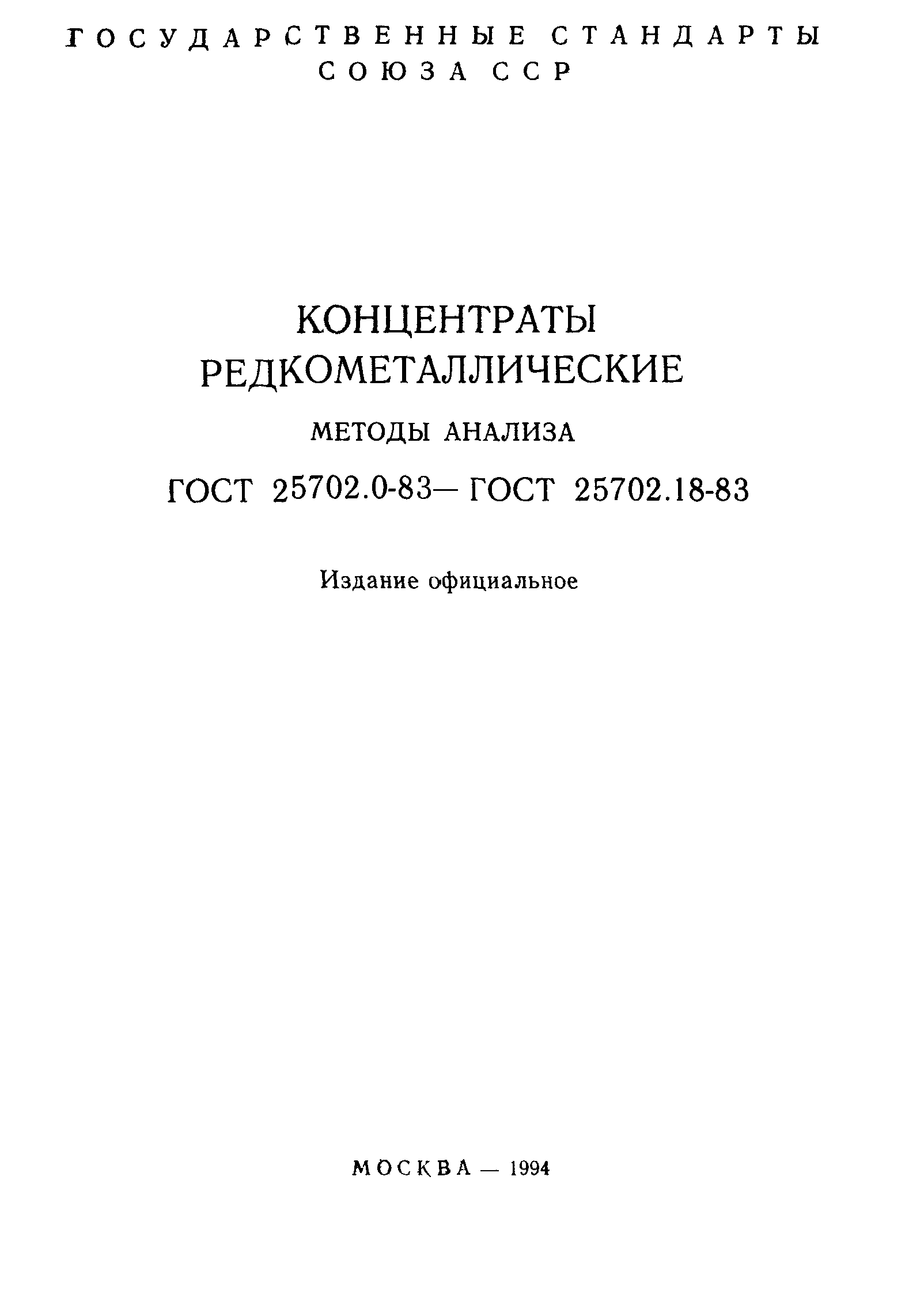 ГОСТ 25702.0-83
