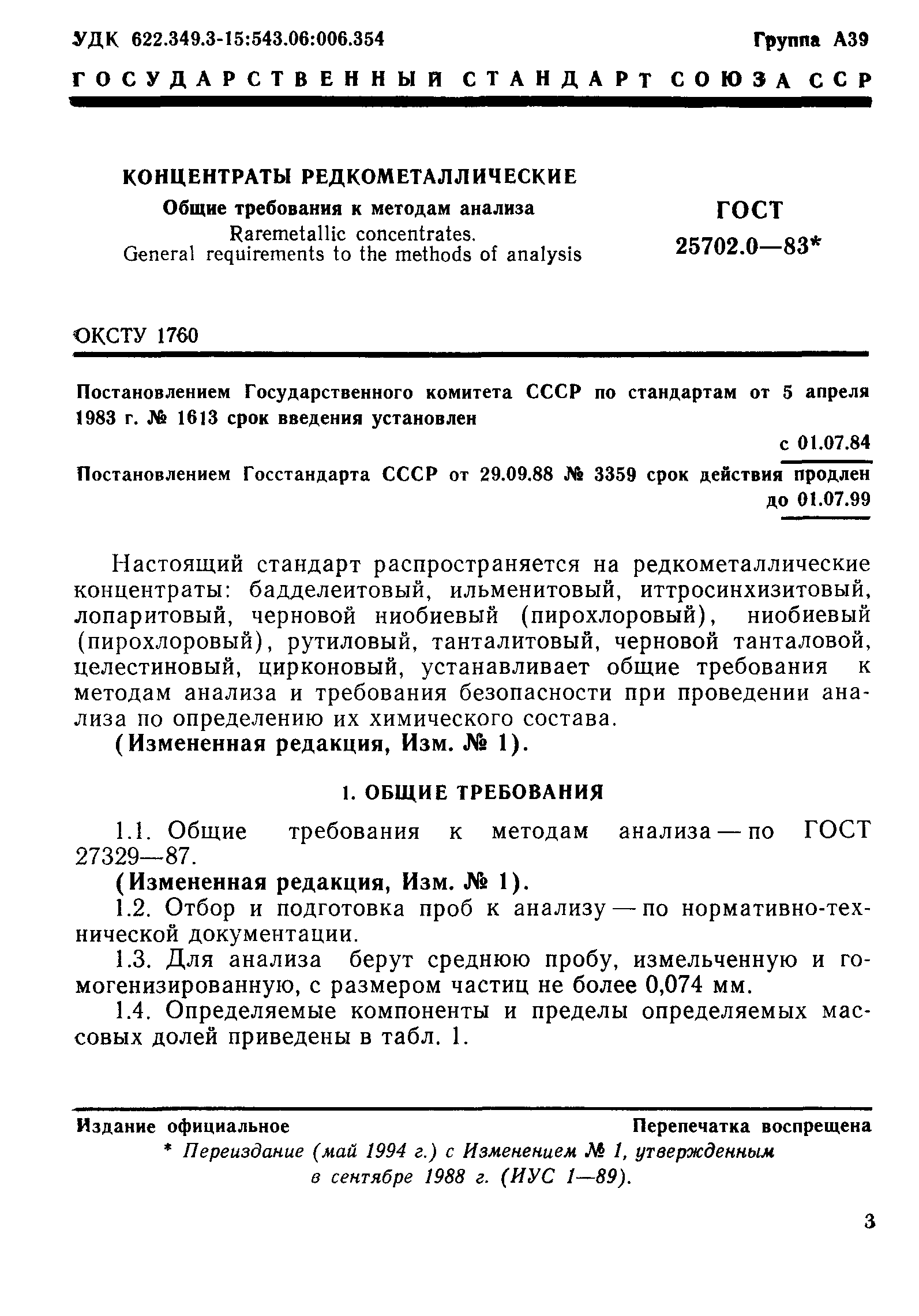 ГОСТ 25702.0-83