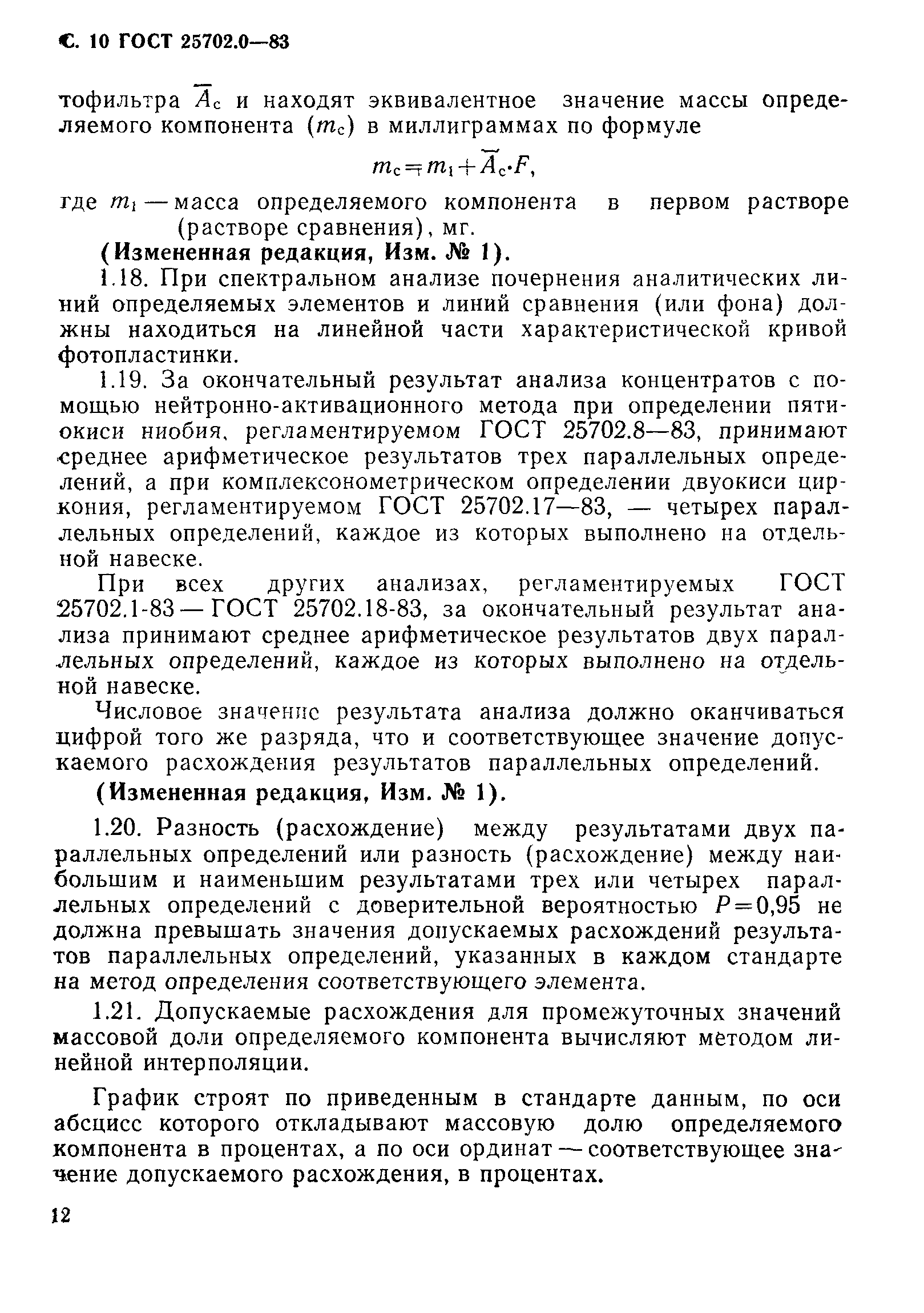 ГОСТ 25702.0-83