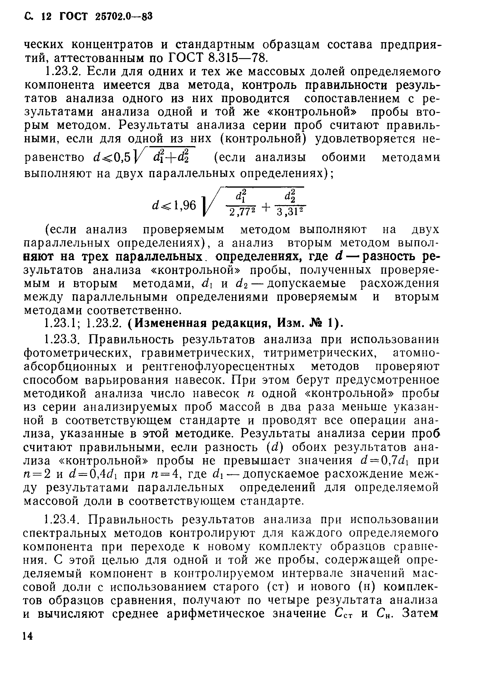 ГОСТ 25702.0-83