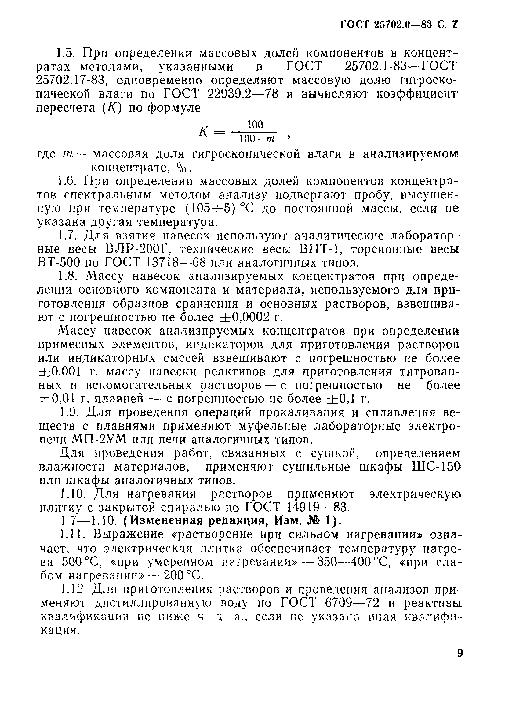 ГОСТ 25702.0-83