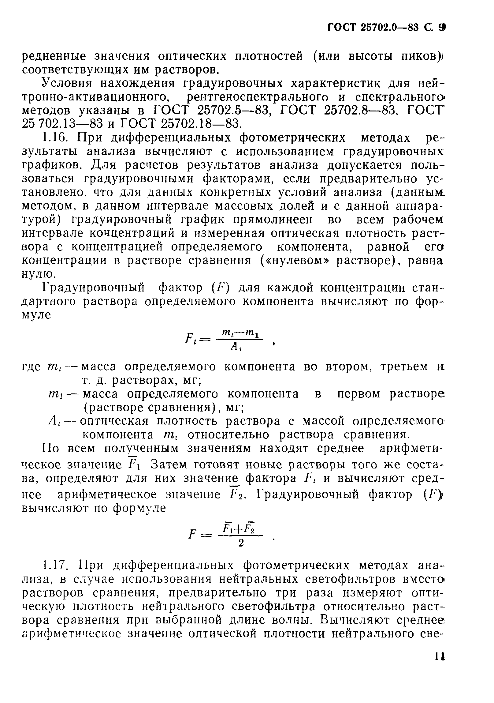 ГОСТ 25702.0-83
