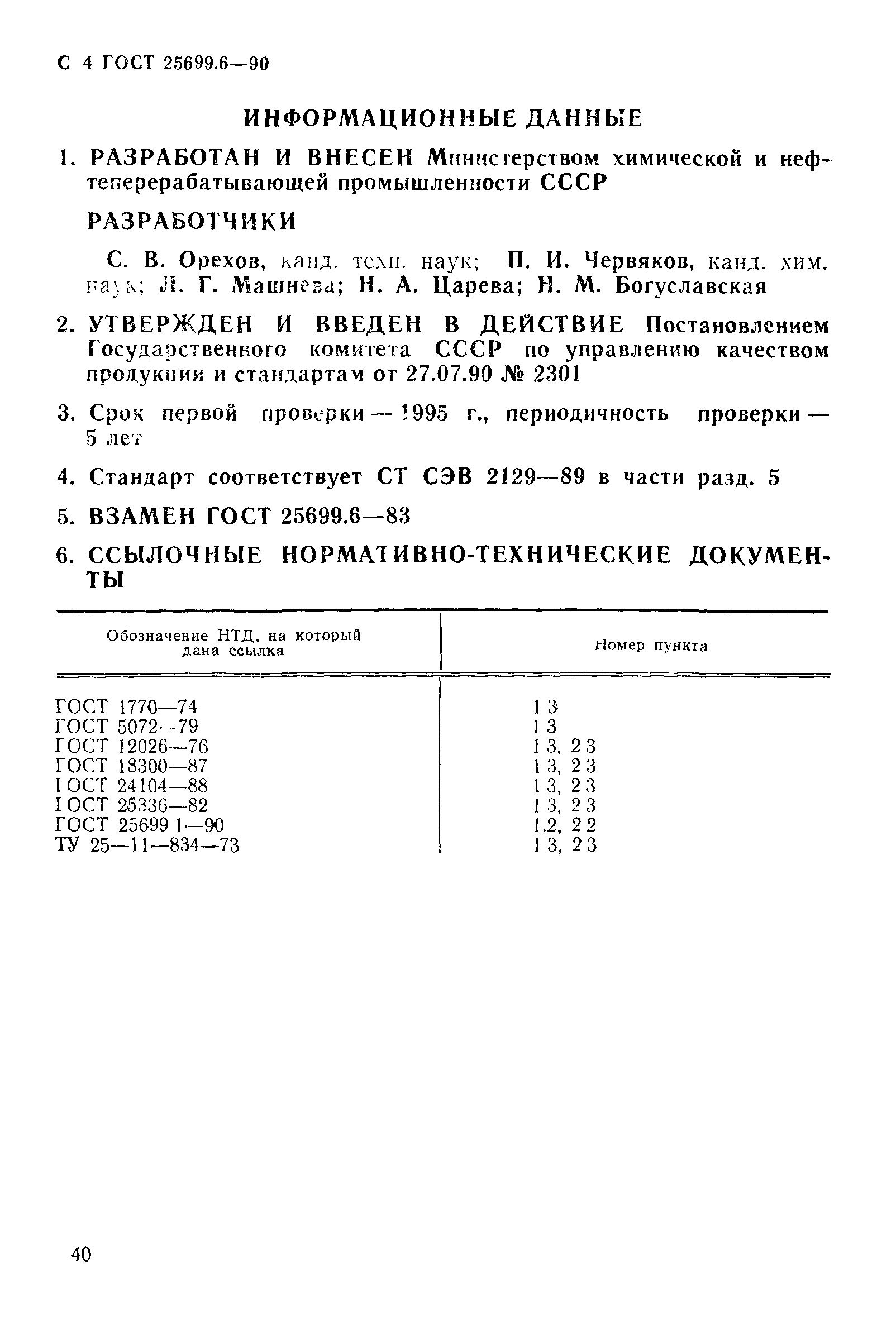 ГОСТ 25699.6-90