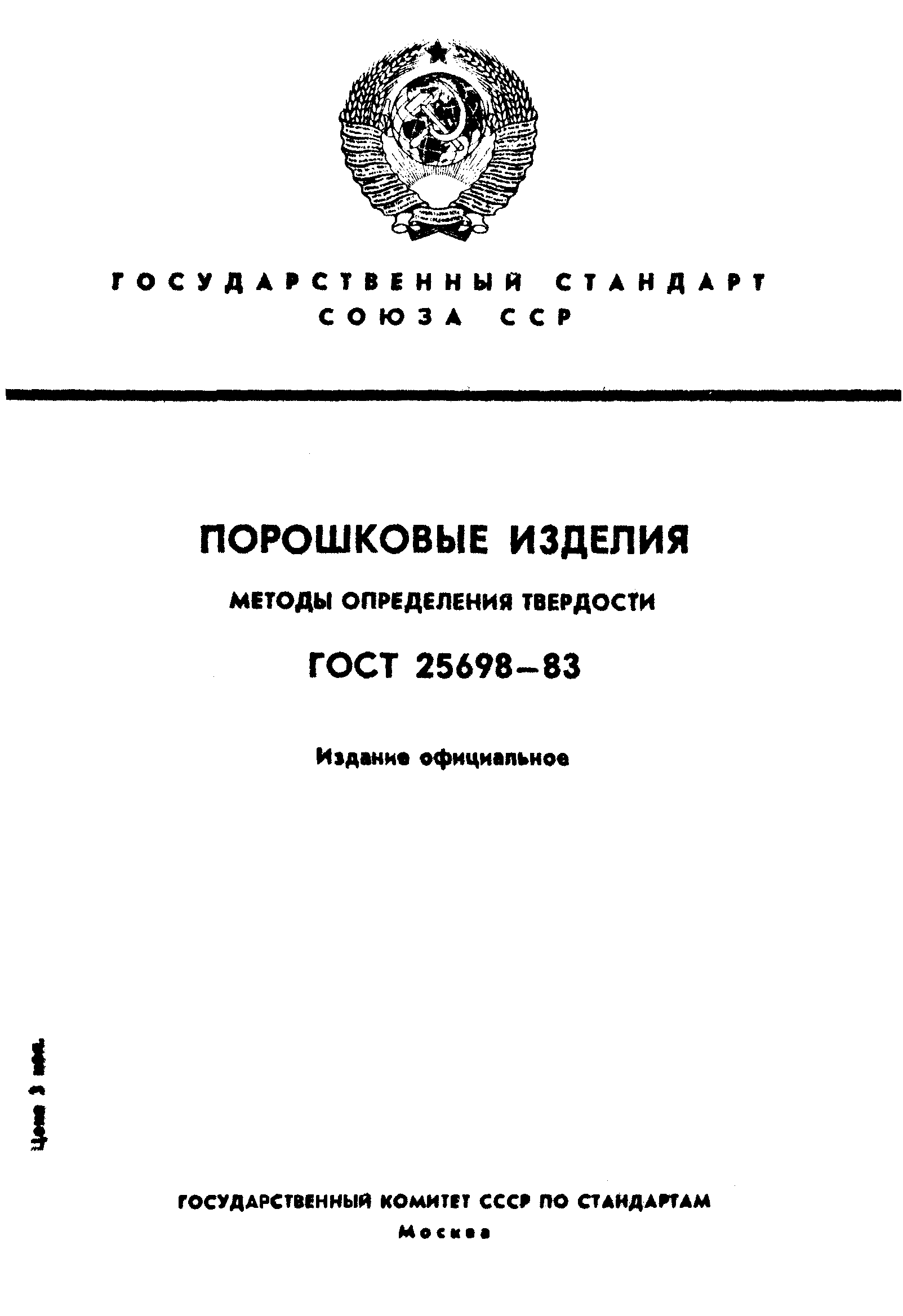 ГОСТ 25698-83
