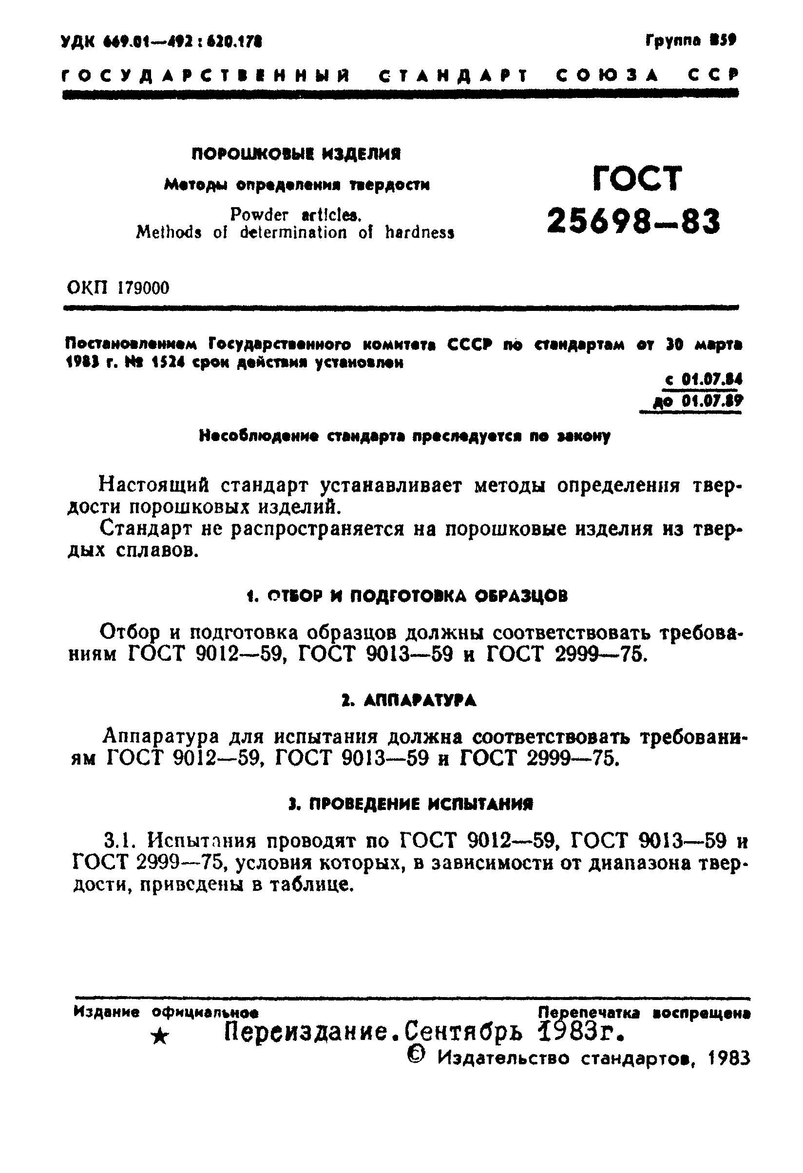 ГОСТ 25698-83