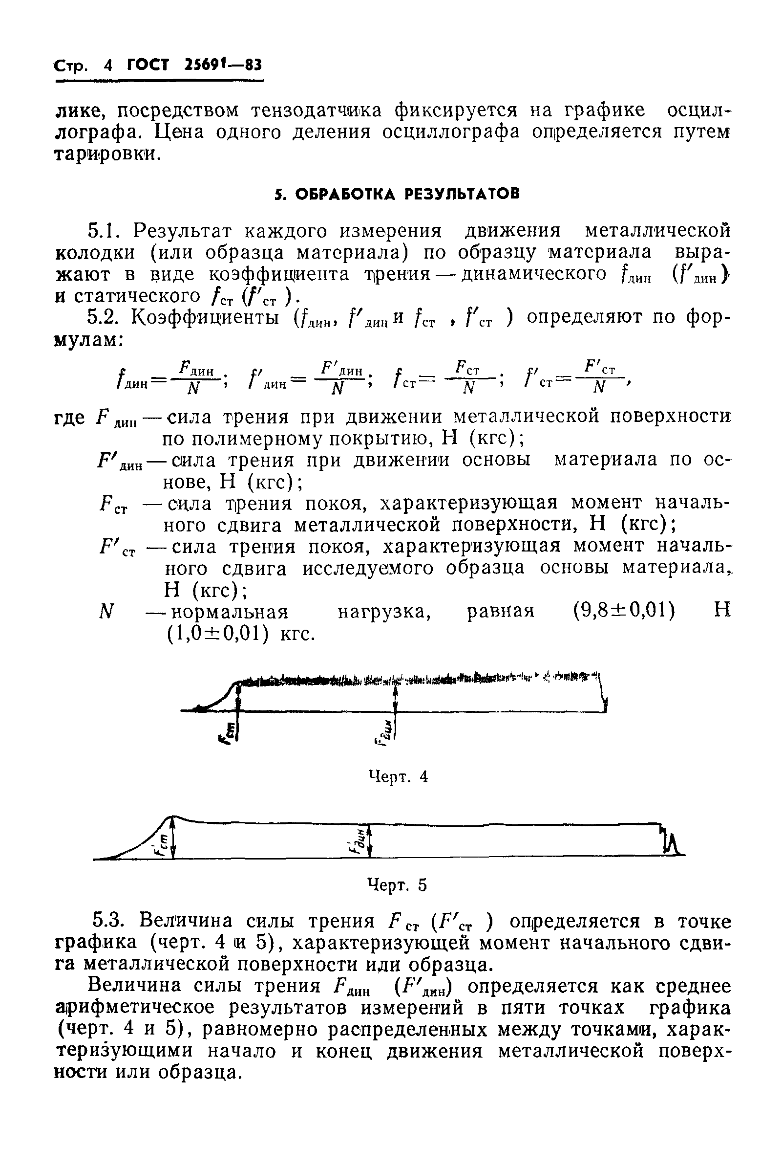 ГОСТ 25691-83