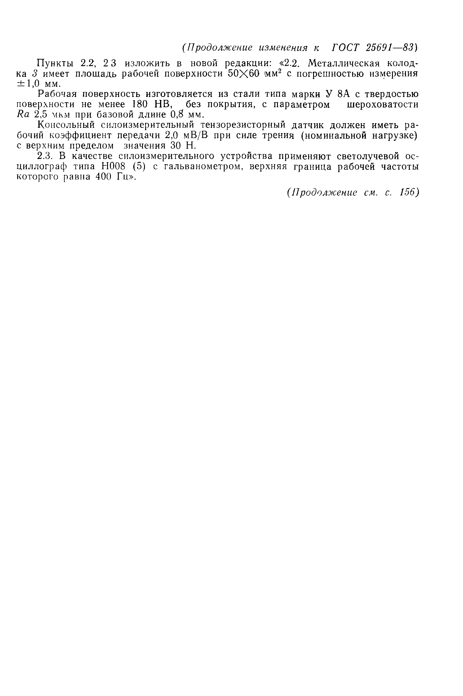 ГОСТ 25691-83