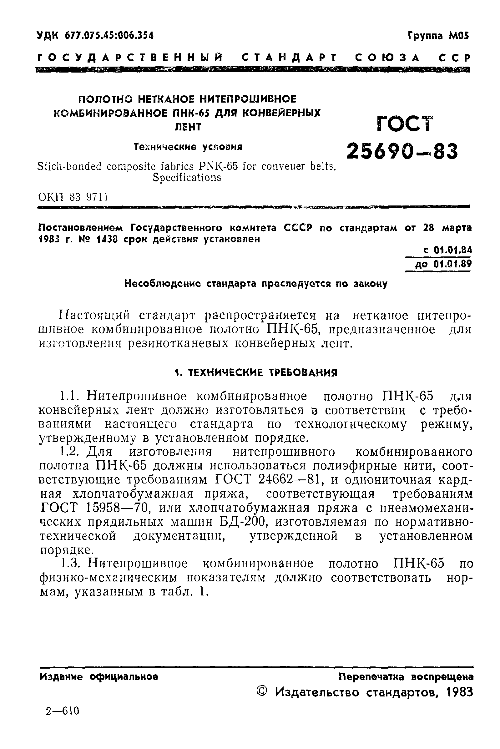 ГОСТ 25690-83