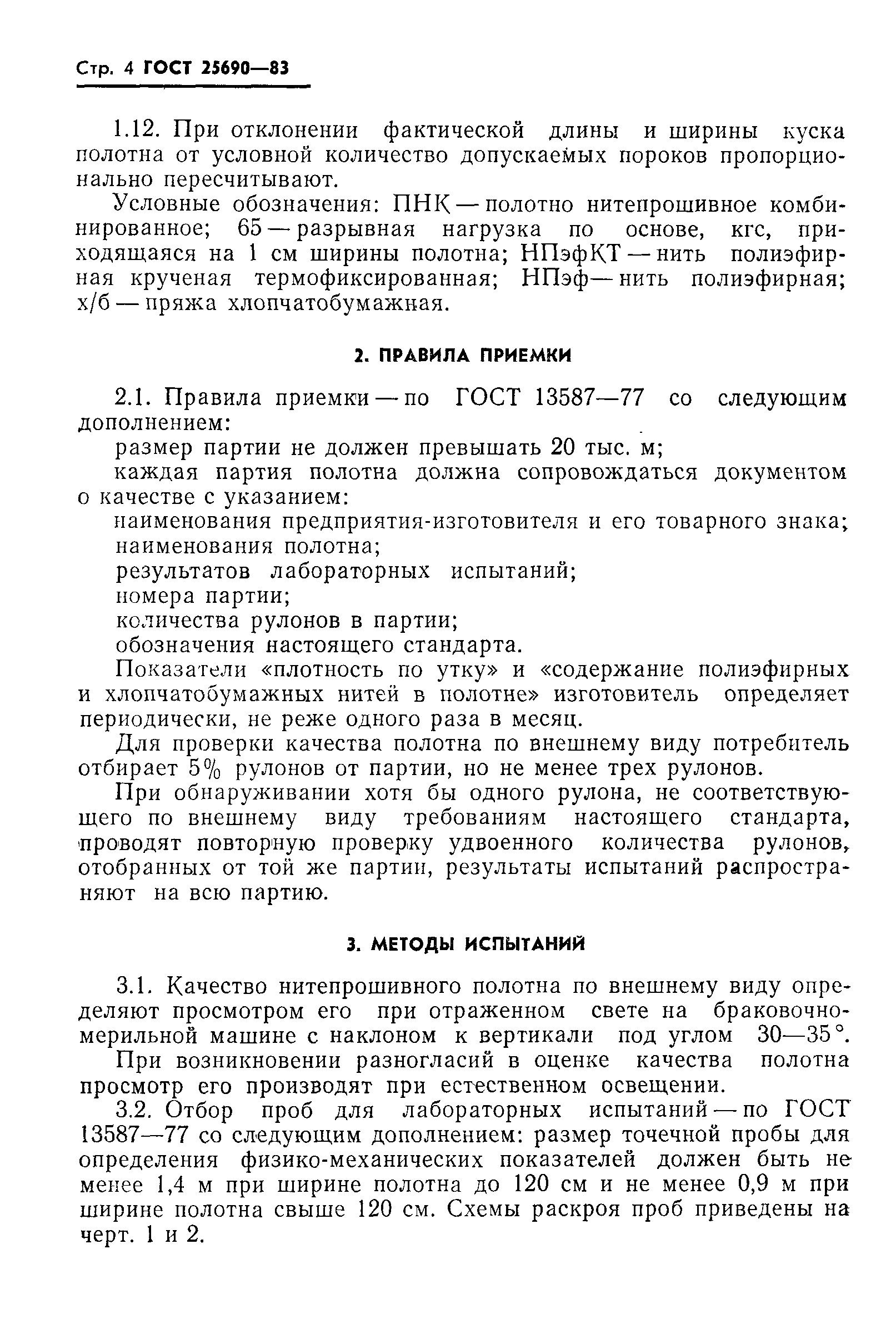ГОСТ 25690-83