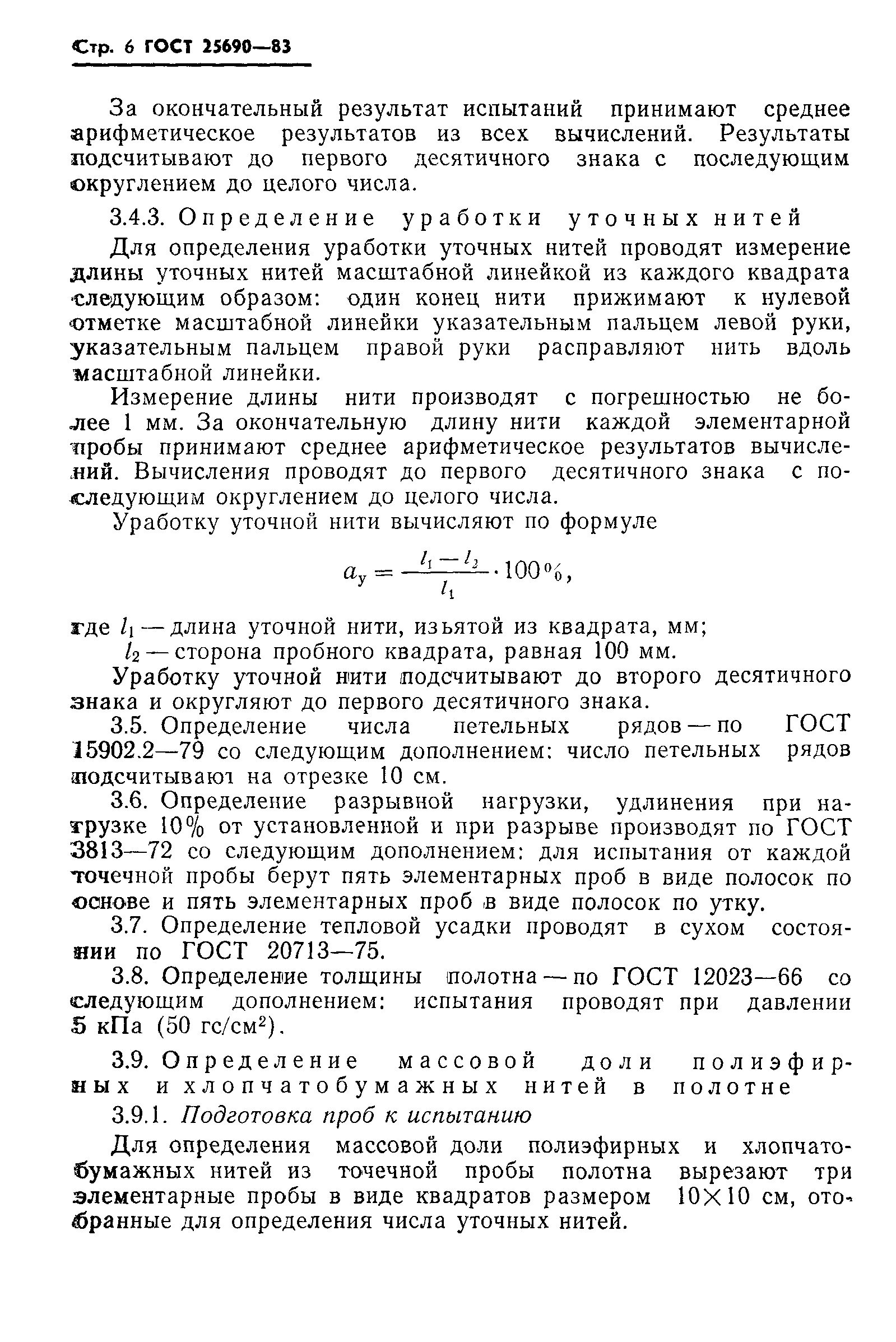 ГОСТ 25690-83