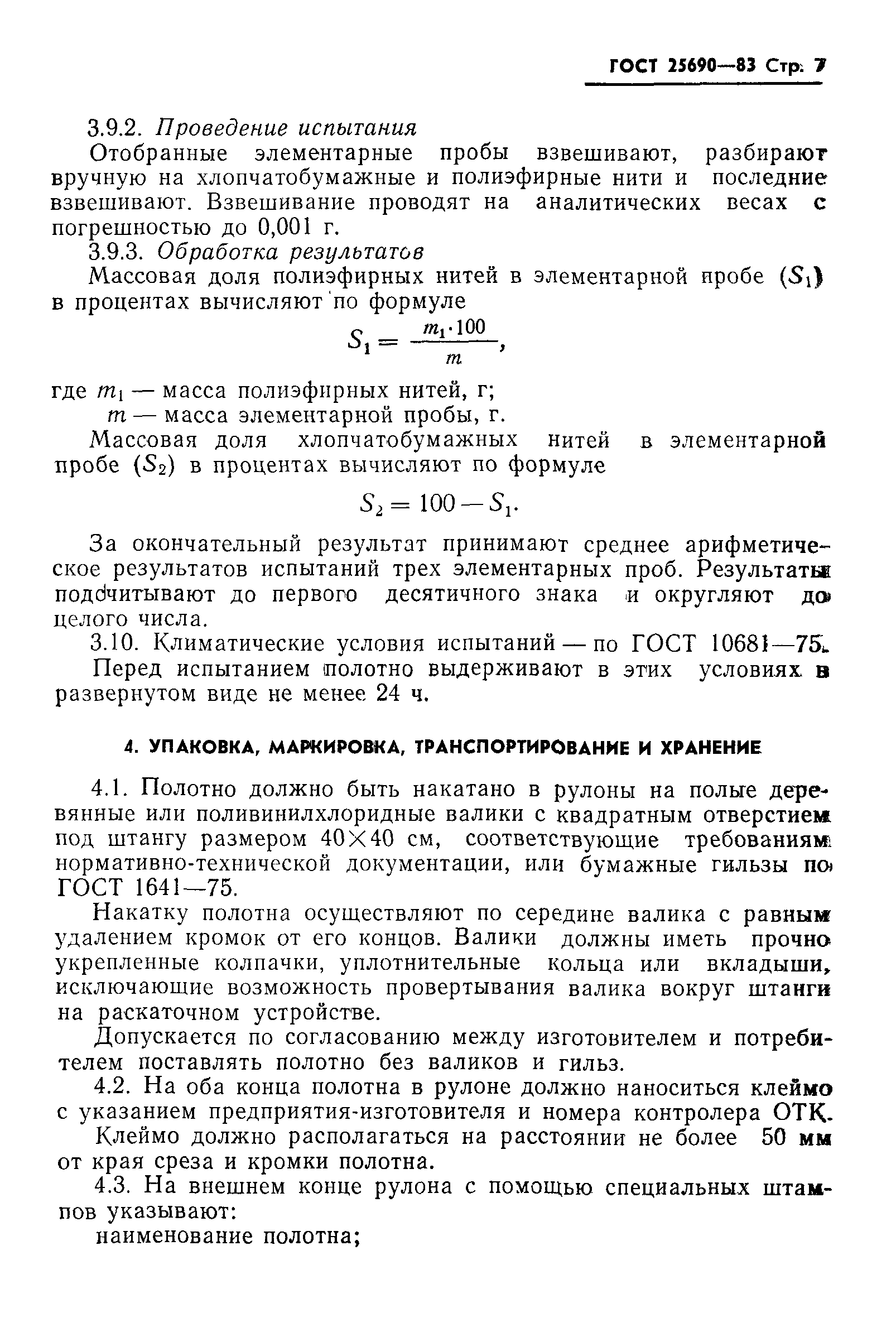 ГОСТ 25690-83