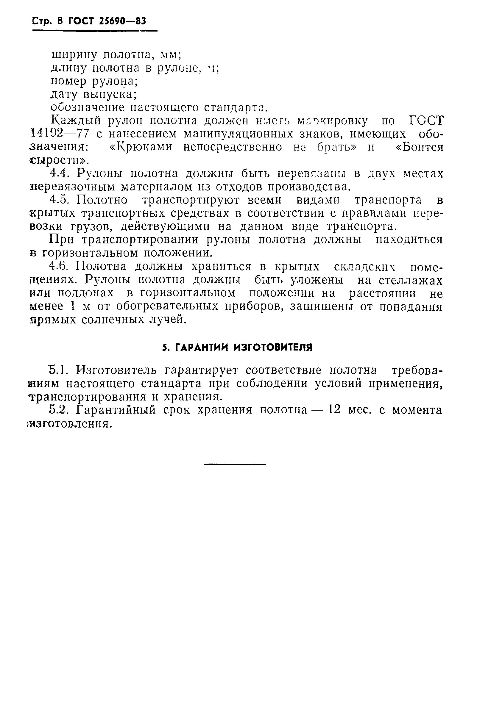 ГОСТ 25690-83