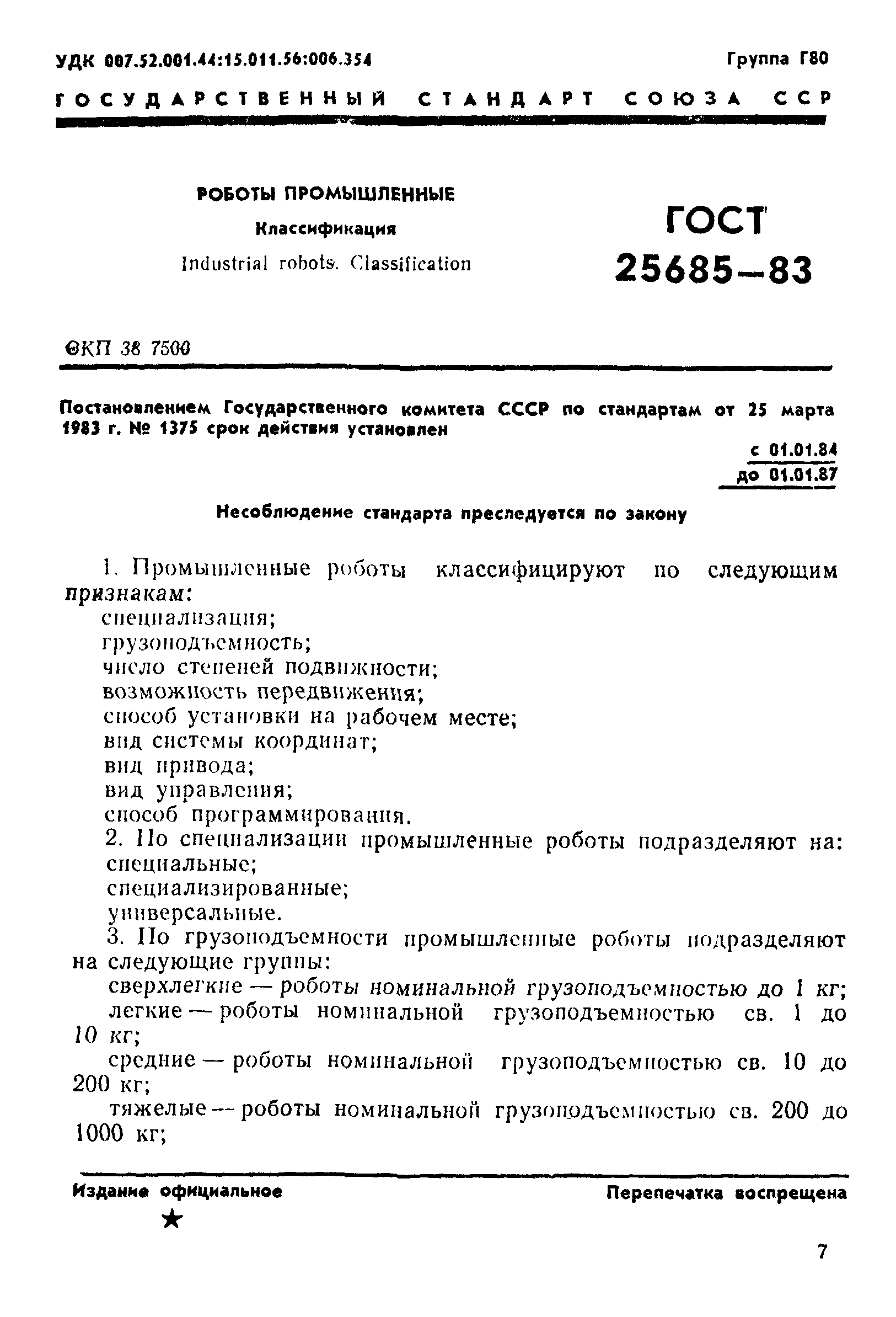 ГОСТ 25685-83