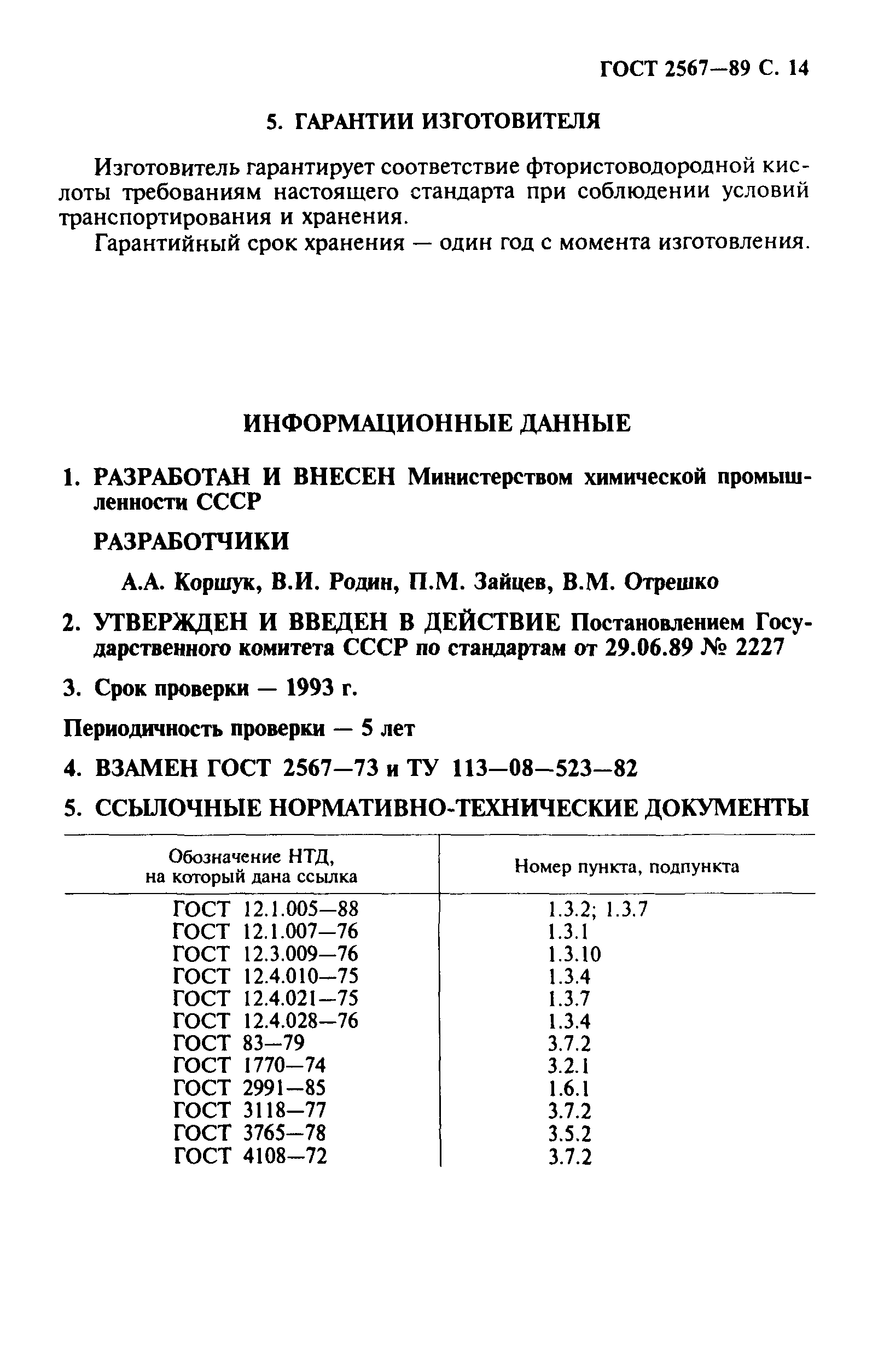 ГОСТ 2567-89