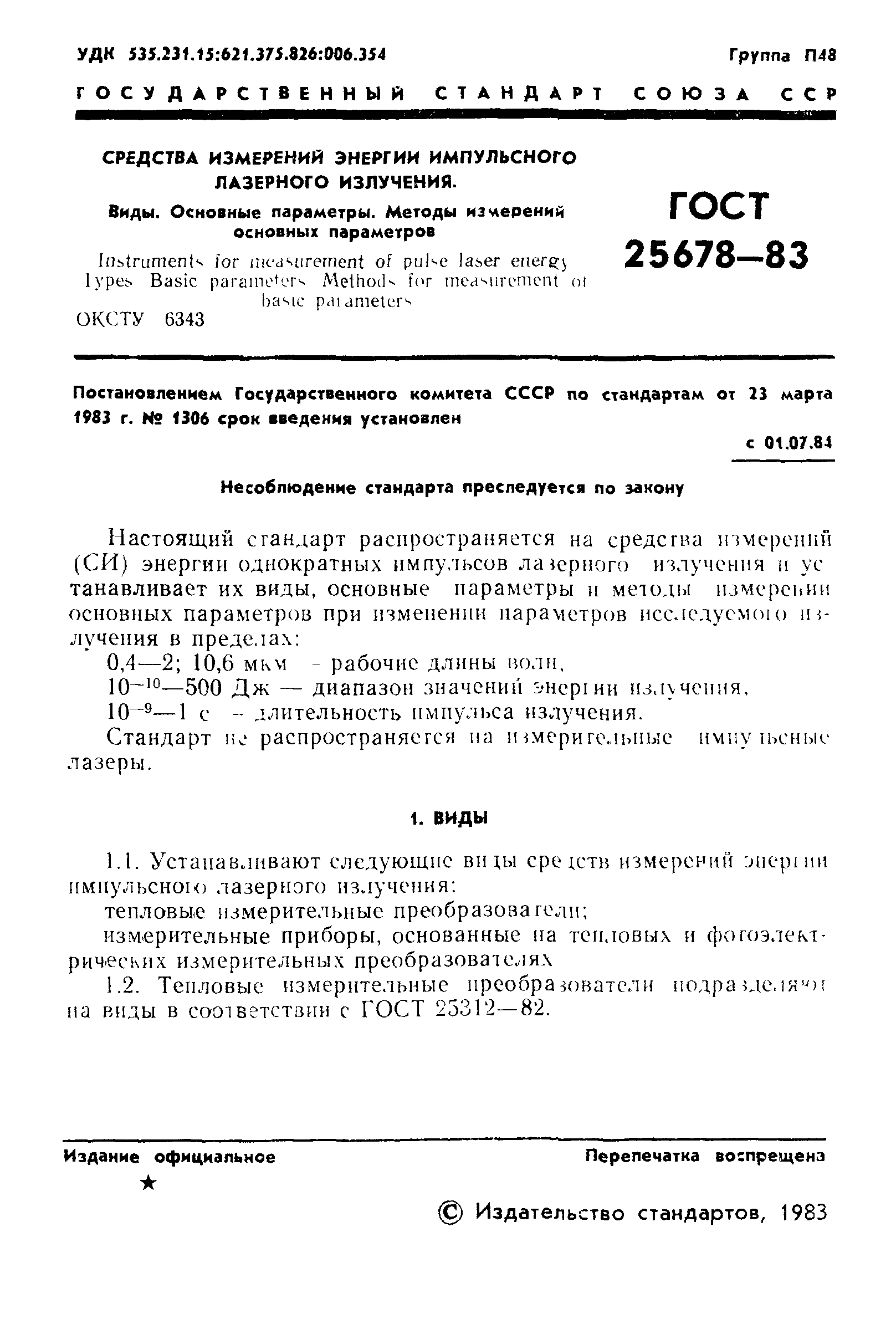 ГОСТ 25678-83