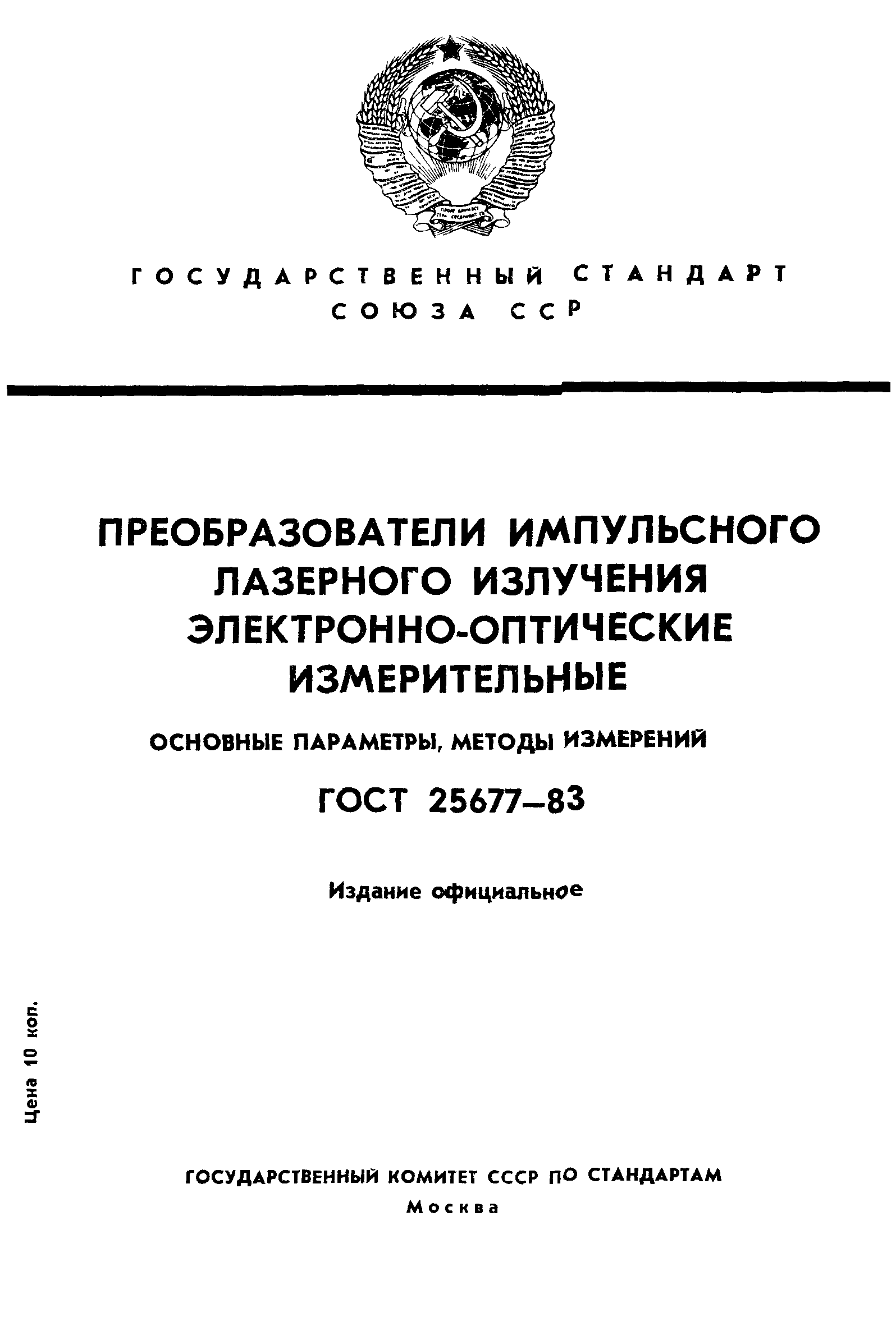 ГОСТ 25677-83