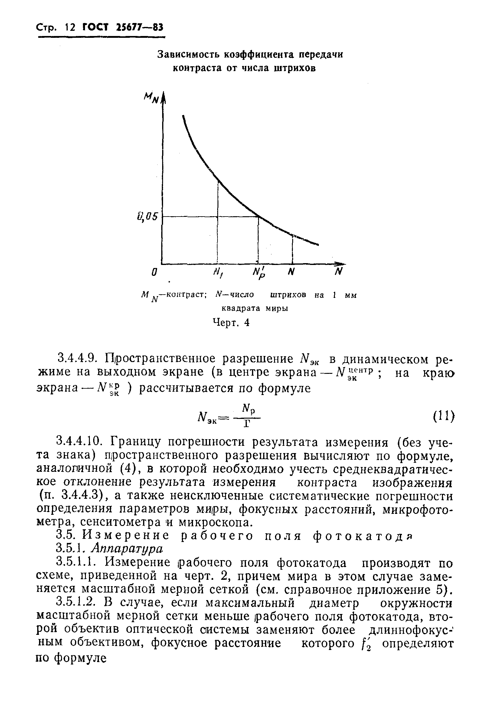 ГОСТ 25677-83