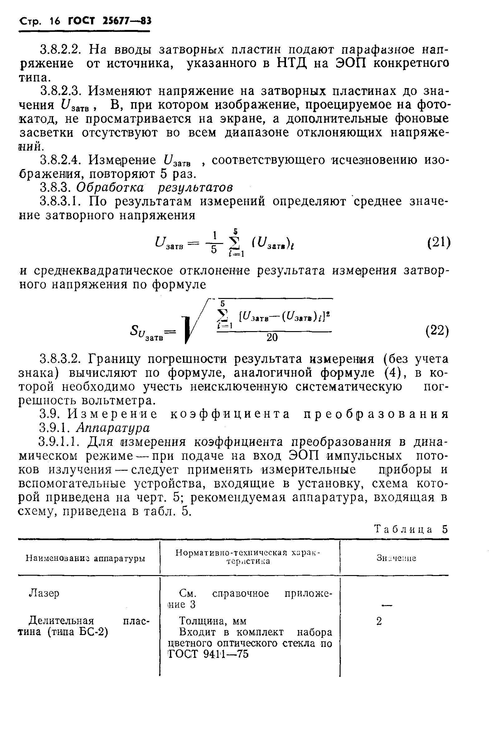 ГОСТ 25677-83