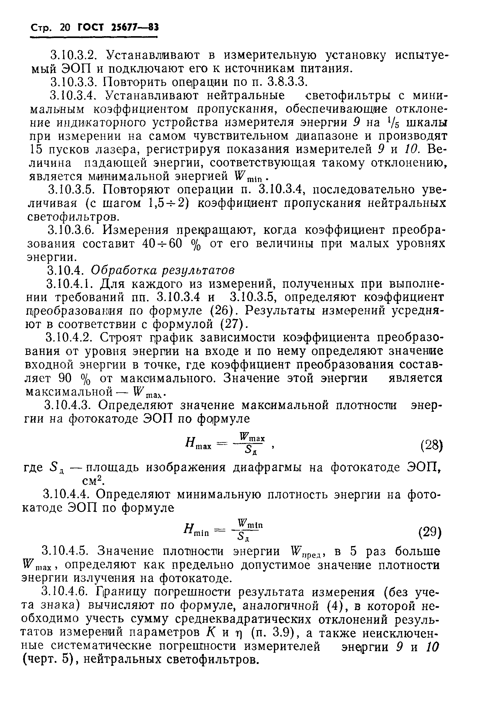 ГОСТ 25677-83