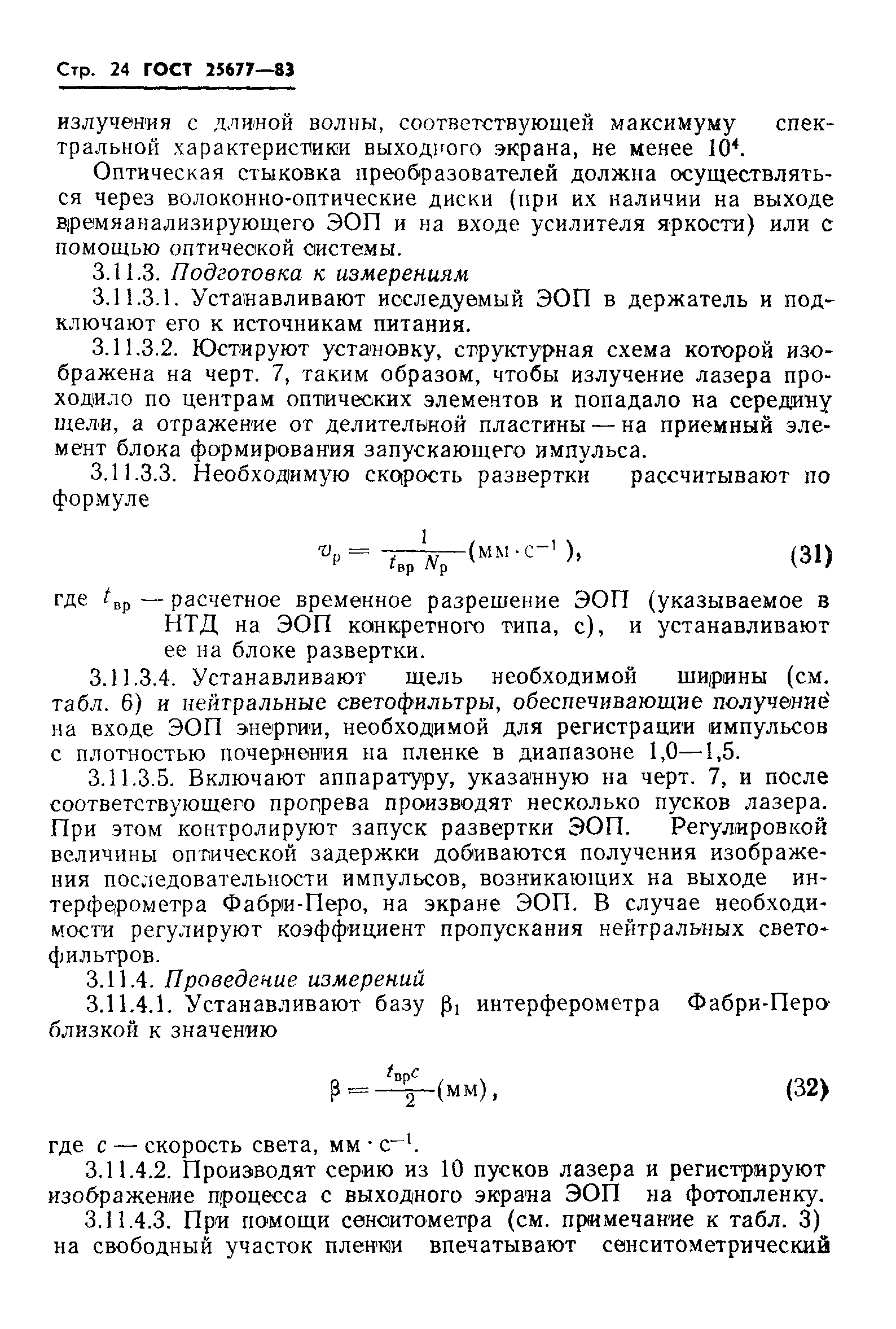 ГОСТ 25677-83