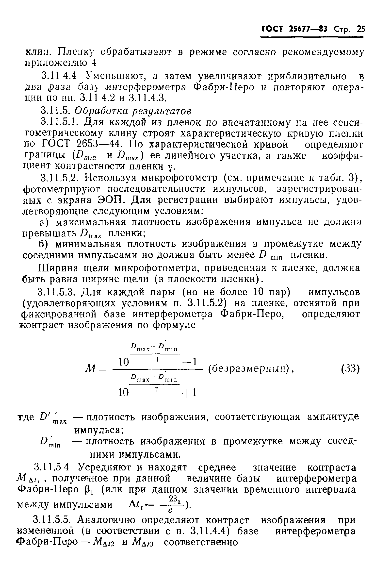 ГОСТ 25677-83