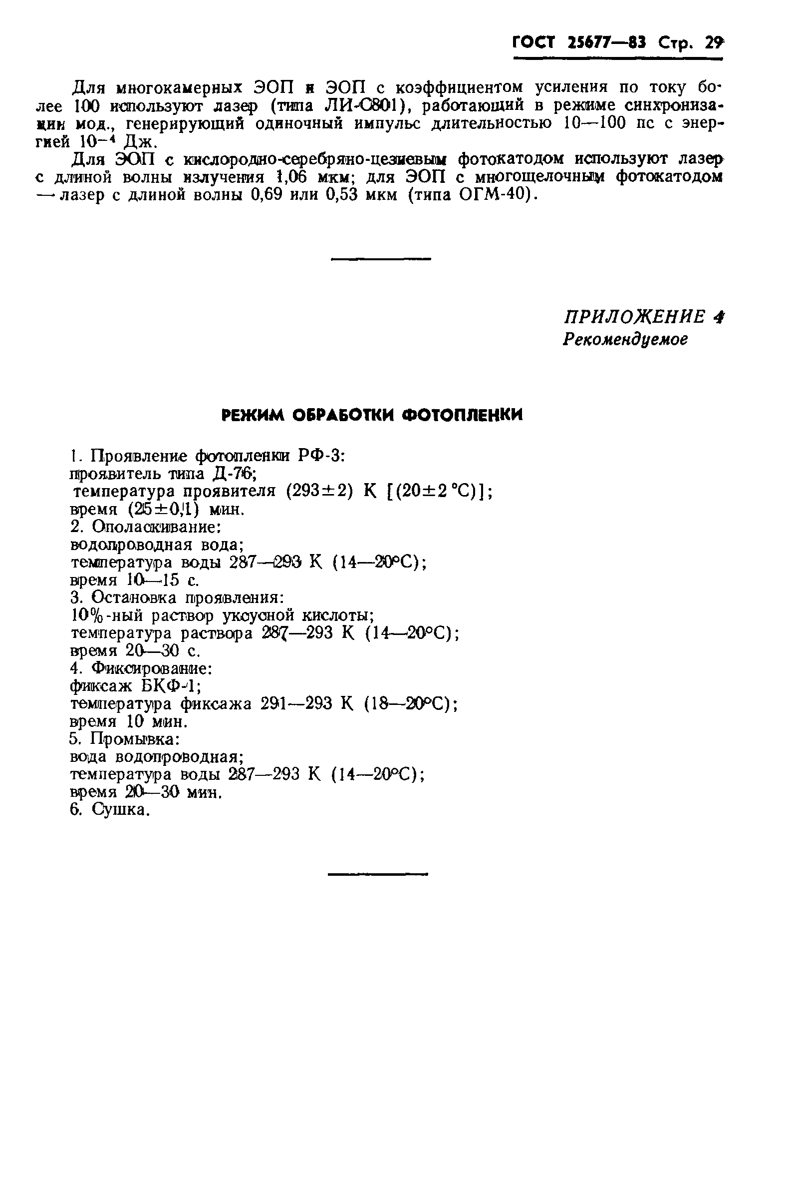 ГОСТ 25677-83