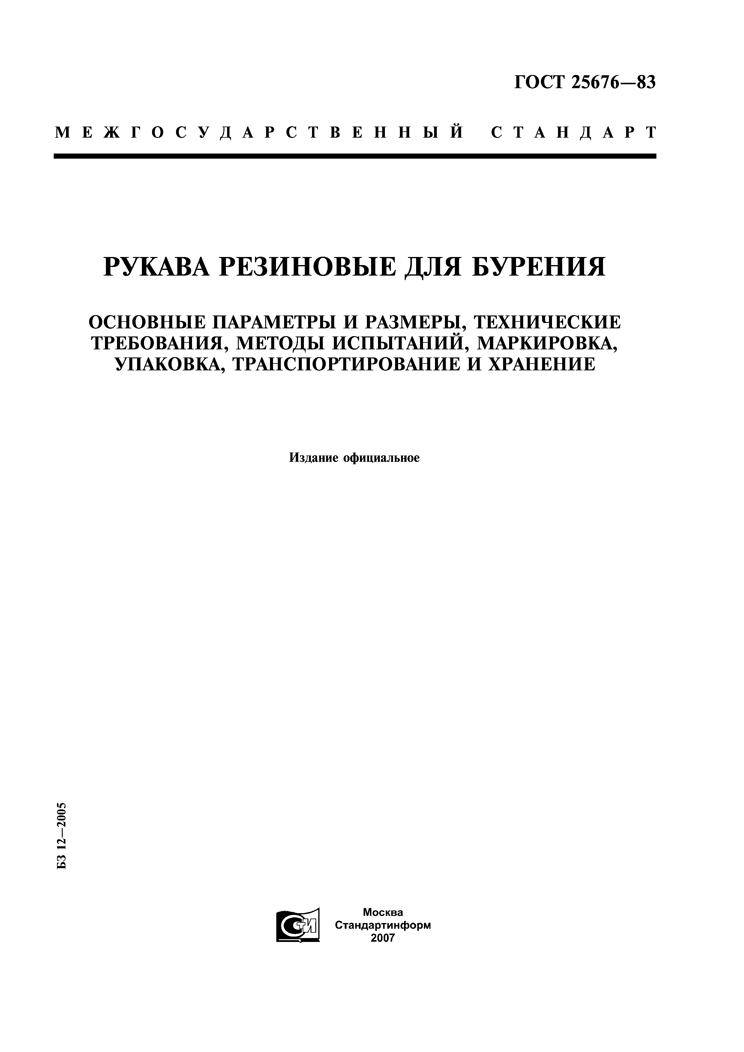 ГОСТ 25676-83