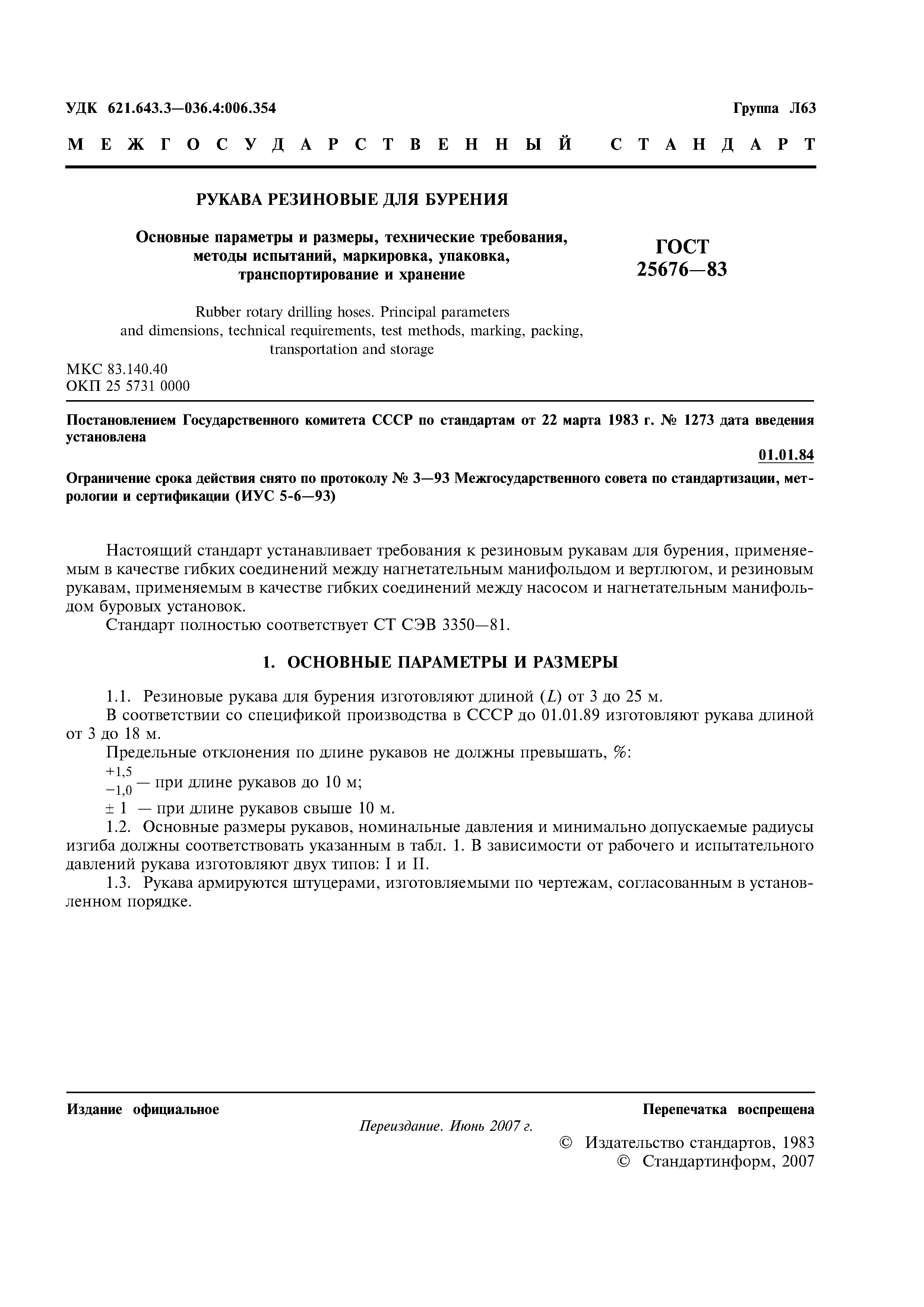ГОСТ 25676-83