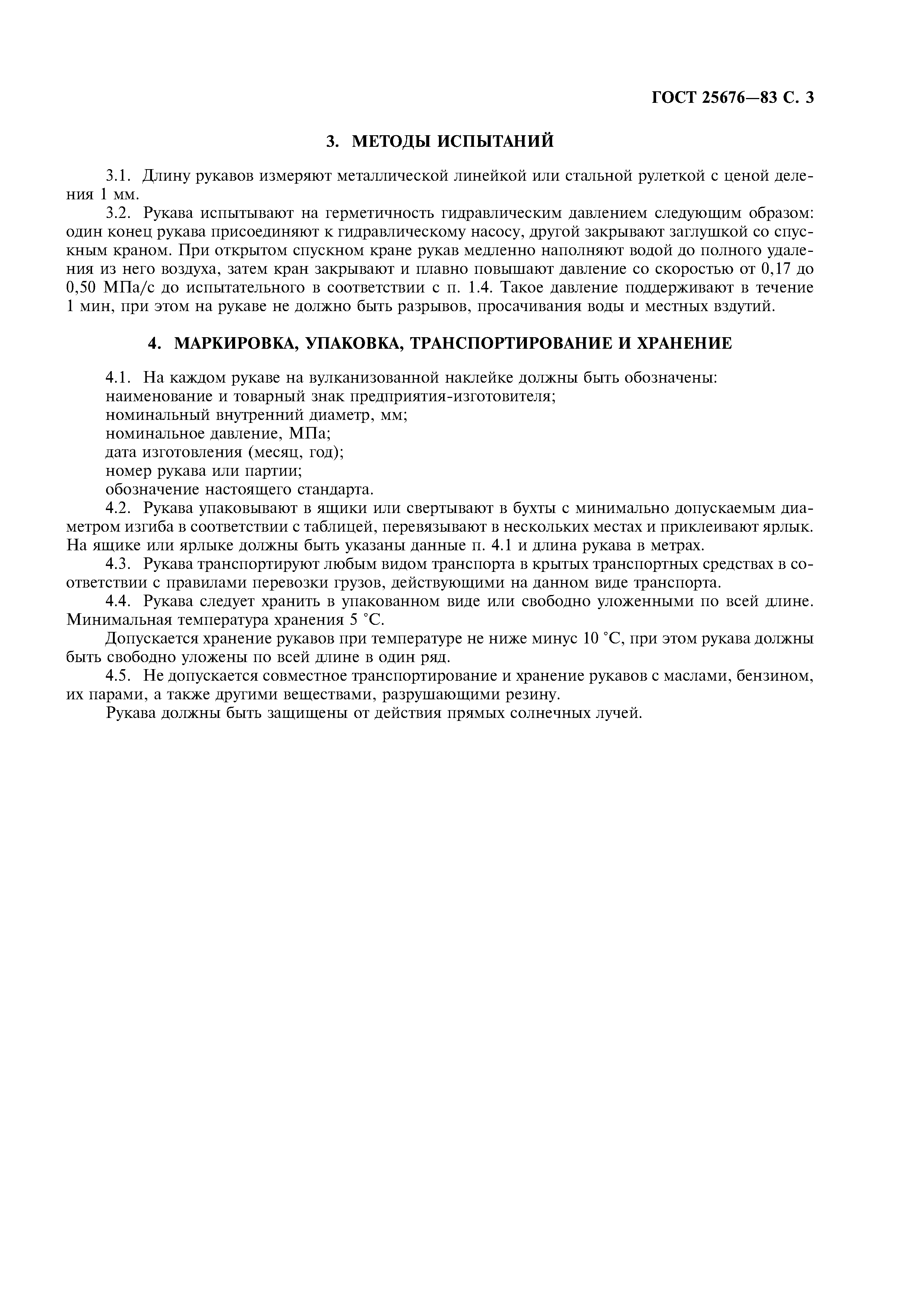 ГОСТ 25676-83