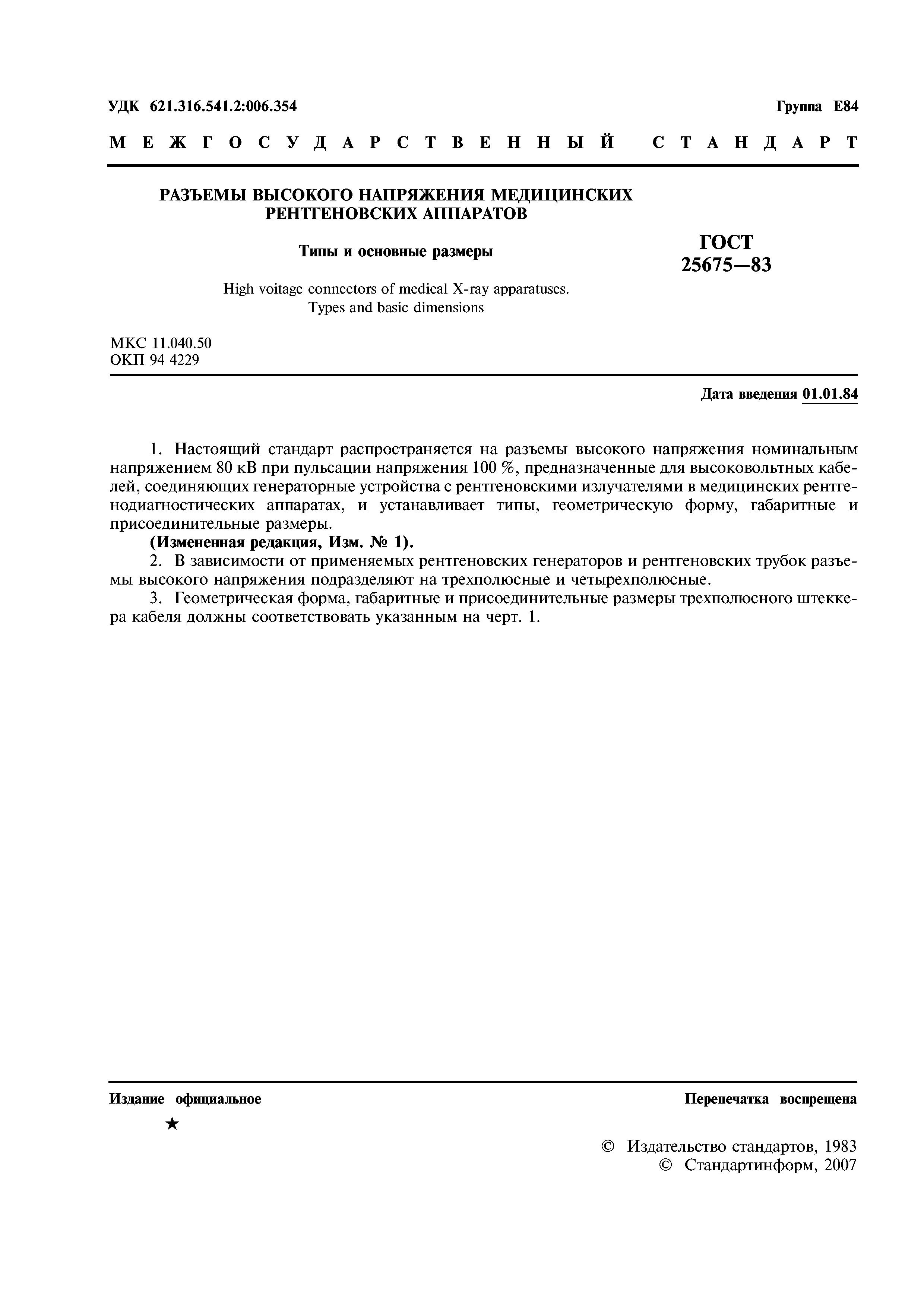 ГОСТ 25675-83