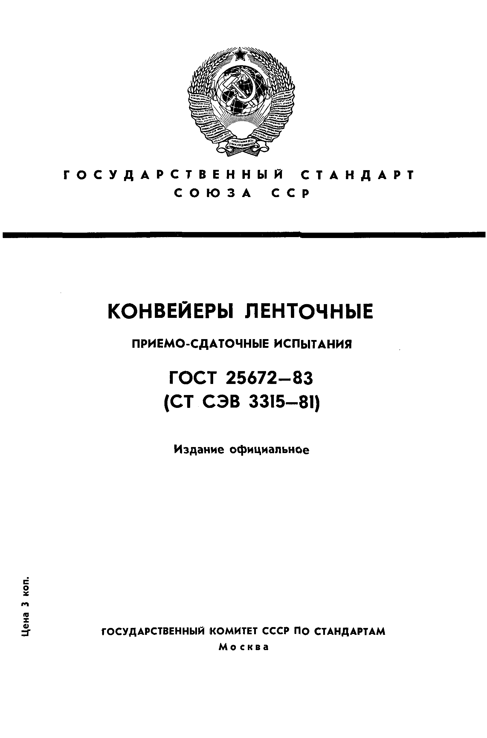 ГОСТ 25672-83