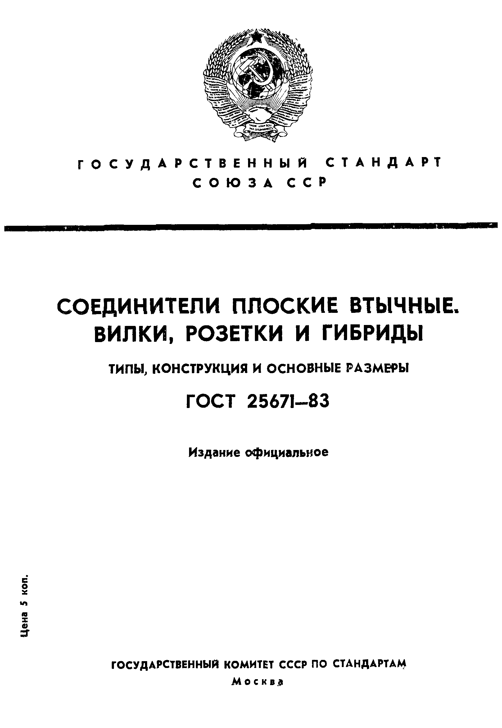 ГОСТ 25671-83