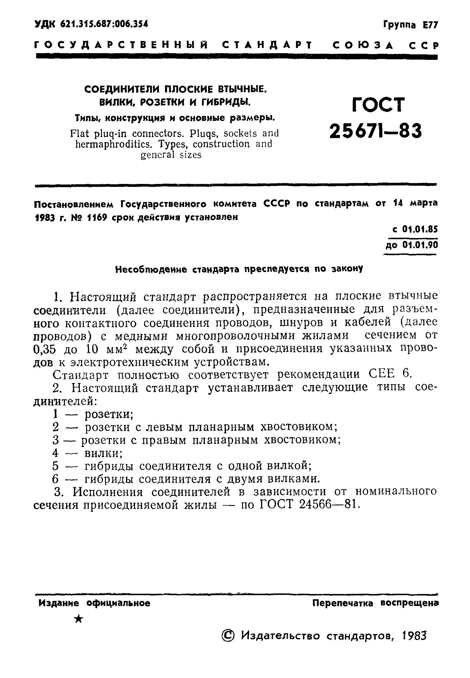 ГОСТ 25671-83