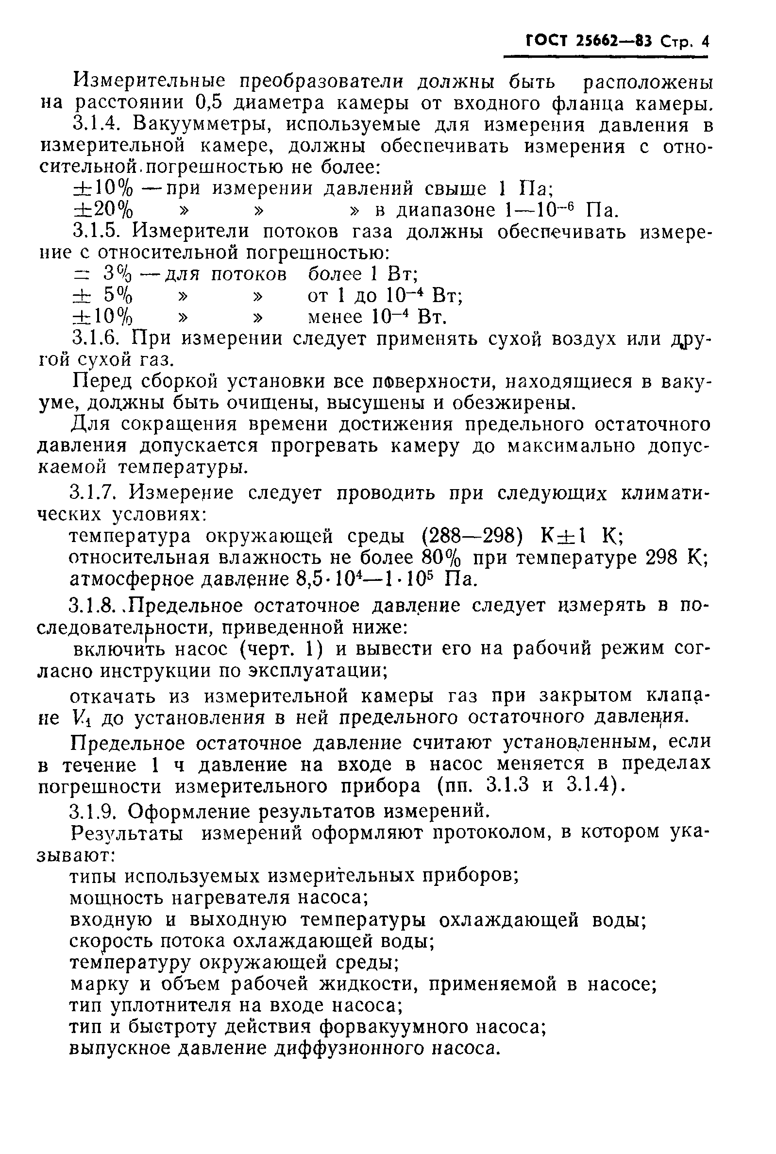 ГОСТ 25662-83