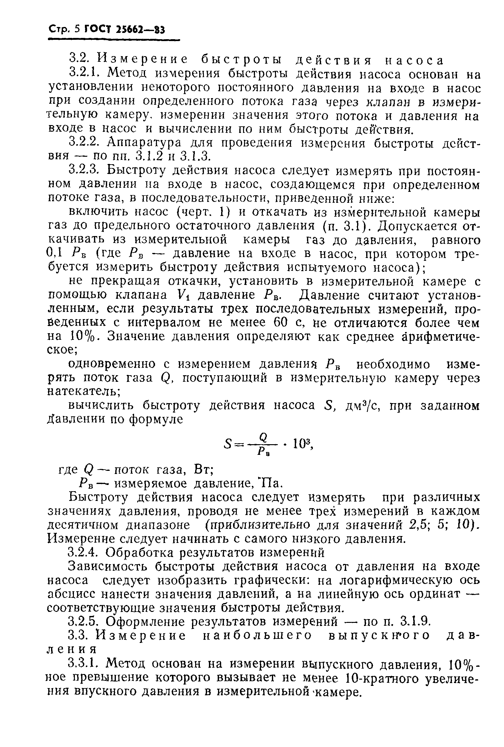 ГОСТ 25662-83