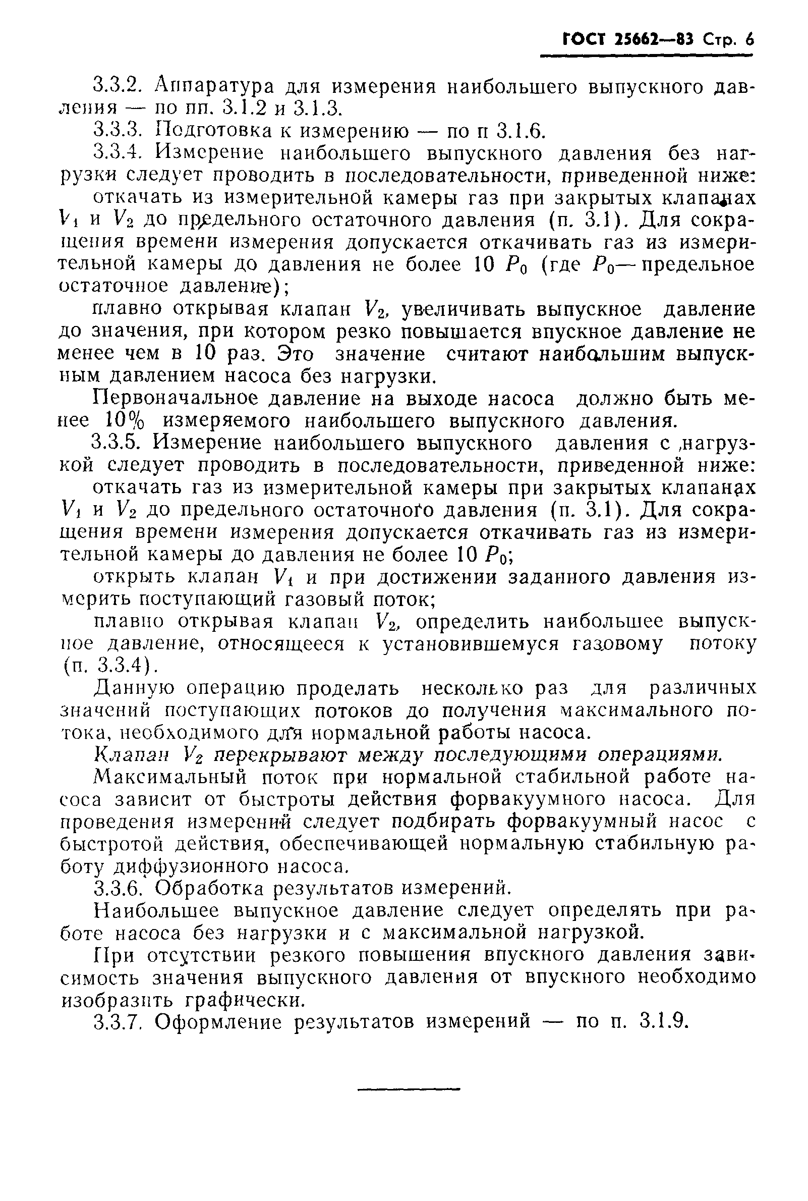 ГОСТ 25662-83