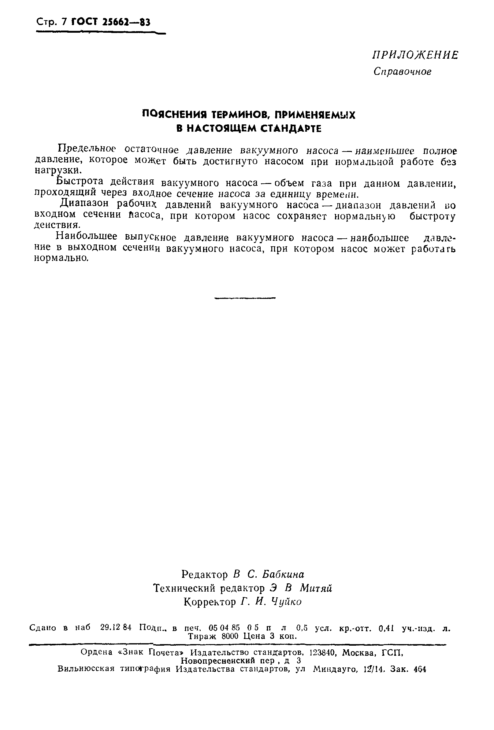 ГОСТ 25662-83