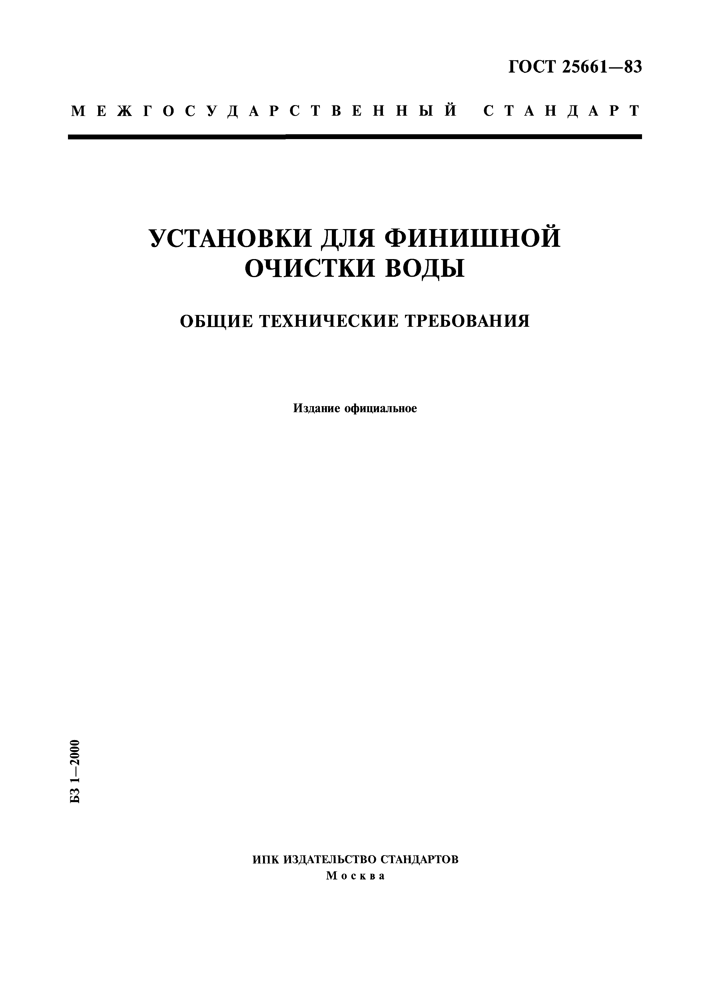 ГОСТ 25661-83